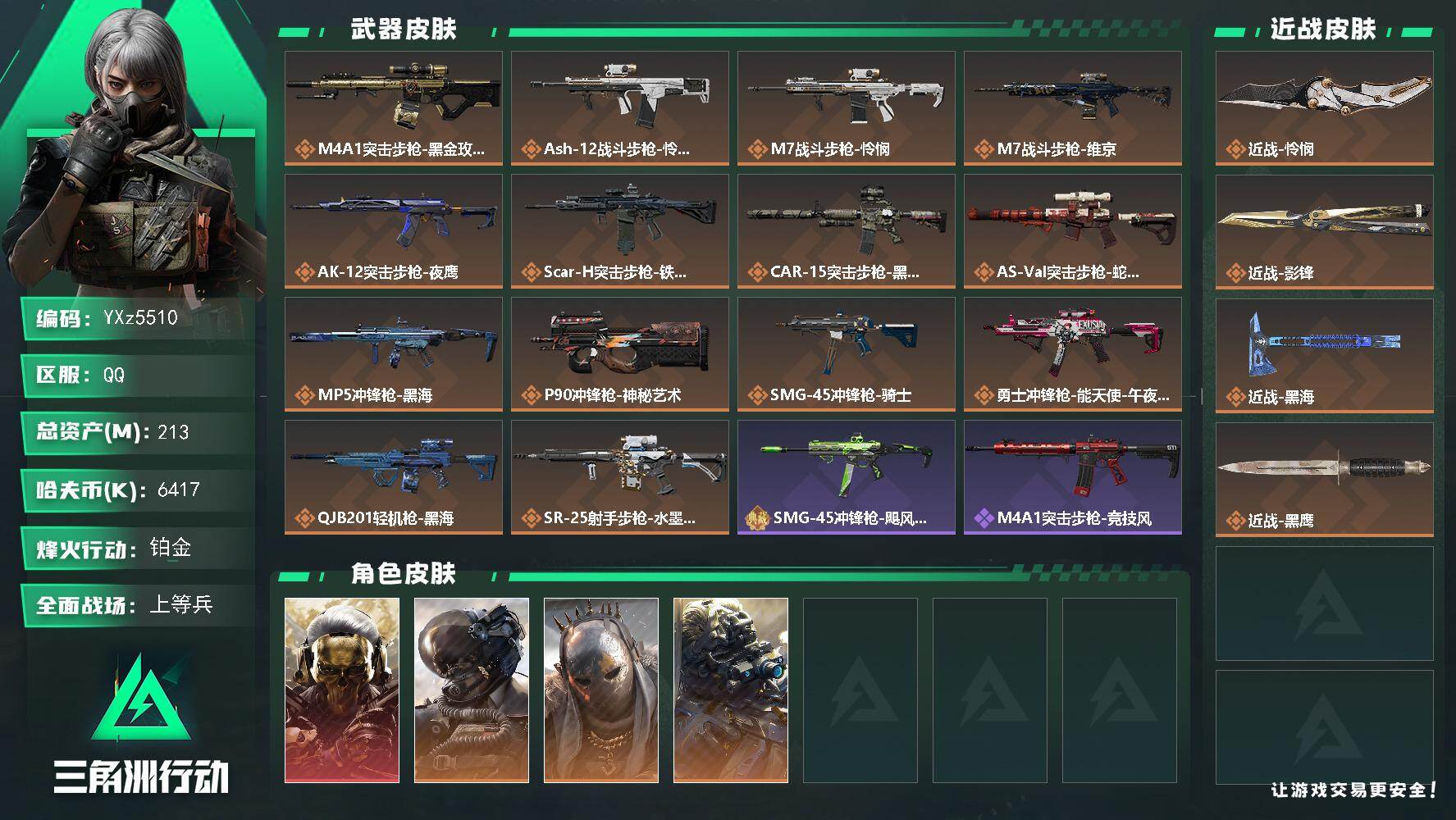 三角洲行动账号QQ【Q区三端互通】【可二次】YXz5510-特勤处：仓库8级/靶场5级/训练中心6级-总资产213.9