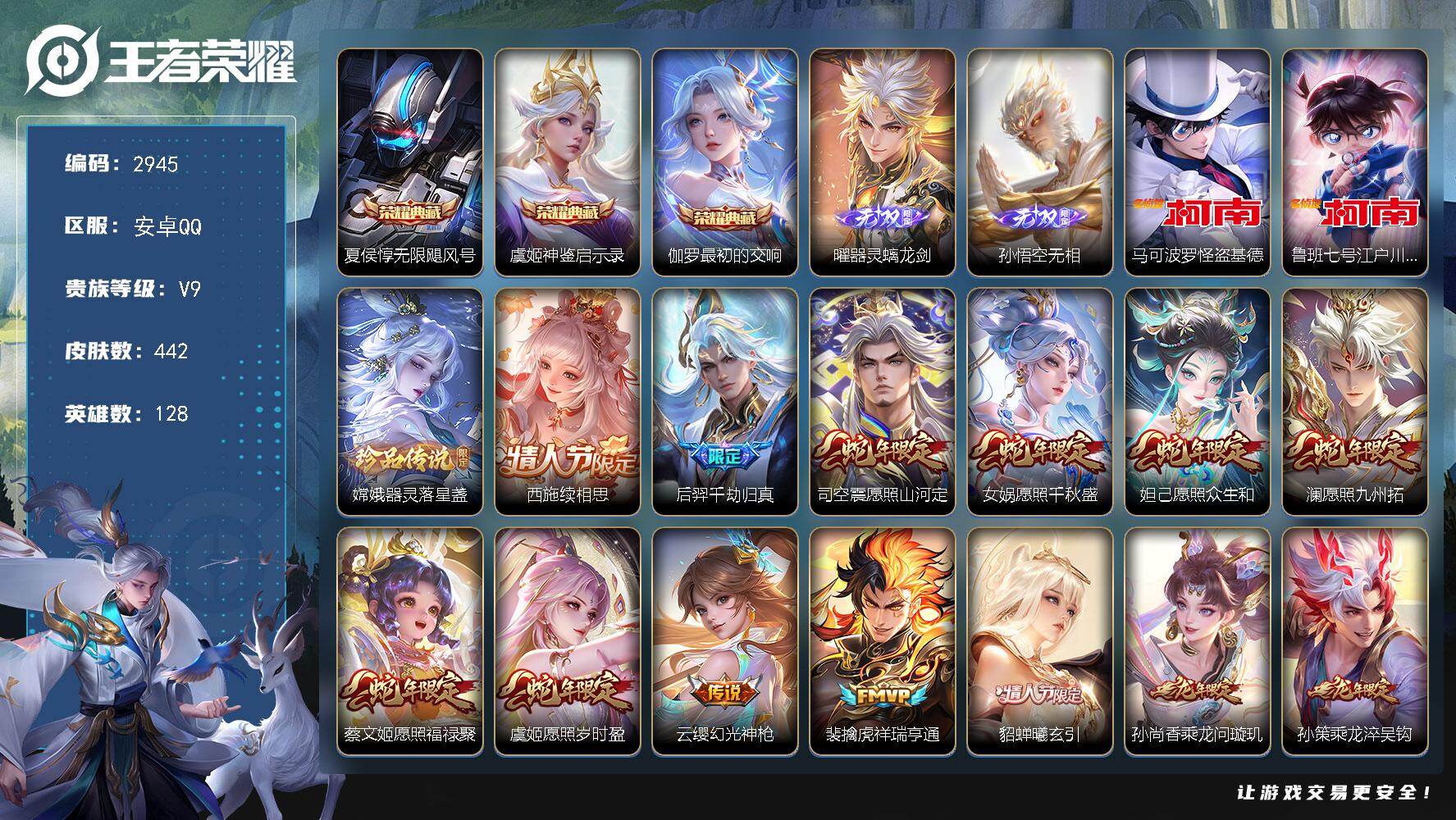 王者荣耀账号安卓QQ128英雄-442皮肤-贵族9/皮肤442/典藏3/传说36/史诗140/英雄128/阿轲全皮/刘邦
