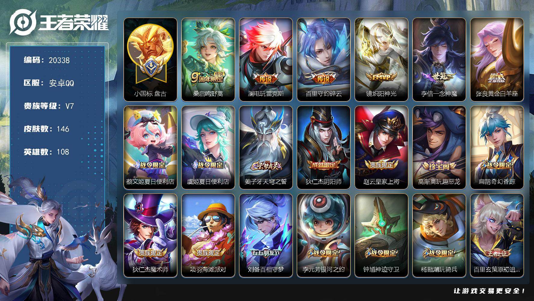 王者荣耀账号安卓QQ可换绑【小国标盘古1.22万】3按键 3037星币 5王者印记 五级铭文50 可二次EE0254 安卓Q-V7-146皮肤-6传说-47史诗【传说皮肤】：桑启鸣野蒿，澜电玩雷克斯，百里守约碎云，镜炽