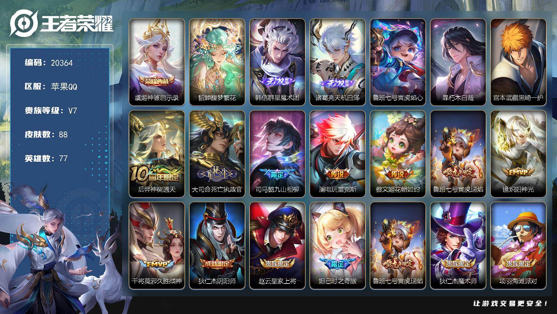 王者荣耀账号苹果QQ可换绑【性价比优质号 貂蝉慕夏 虞姬典藏 诸葛亮韩信无双 双珍品 多传说限定质量号】1星传说 2天幕 6按键 3王者印记 五级铭文60 可二次EE0259 苹果Q-V7-88皮肤-1典藏皮肤-1珍品