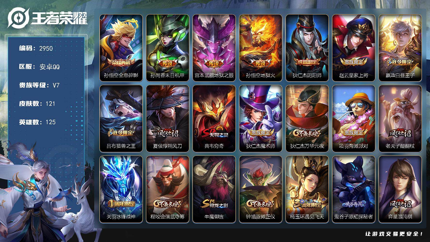 王者荣耀账号安卓QQ125英雄-121皮肤-贵族7/皮肤121/典藏1/传说3/史诗20/英雄125/全息碎影 孙悟空/