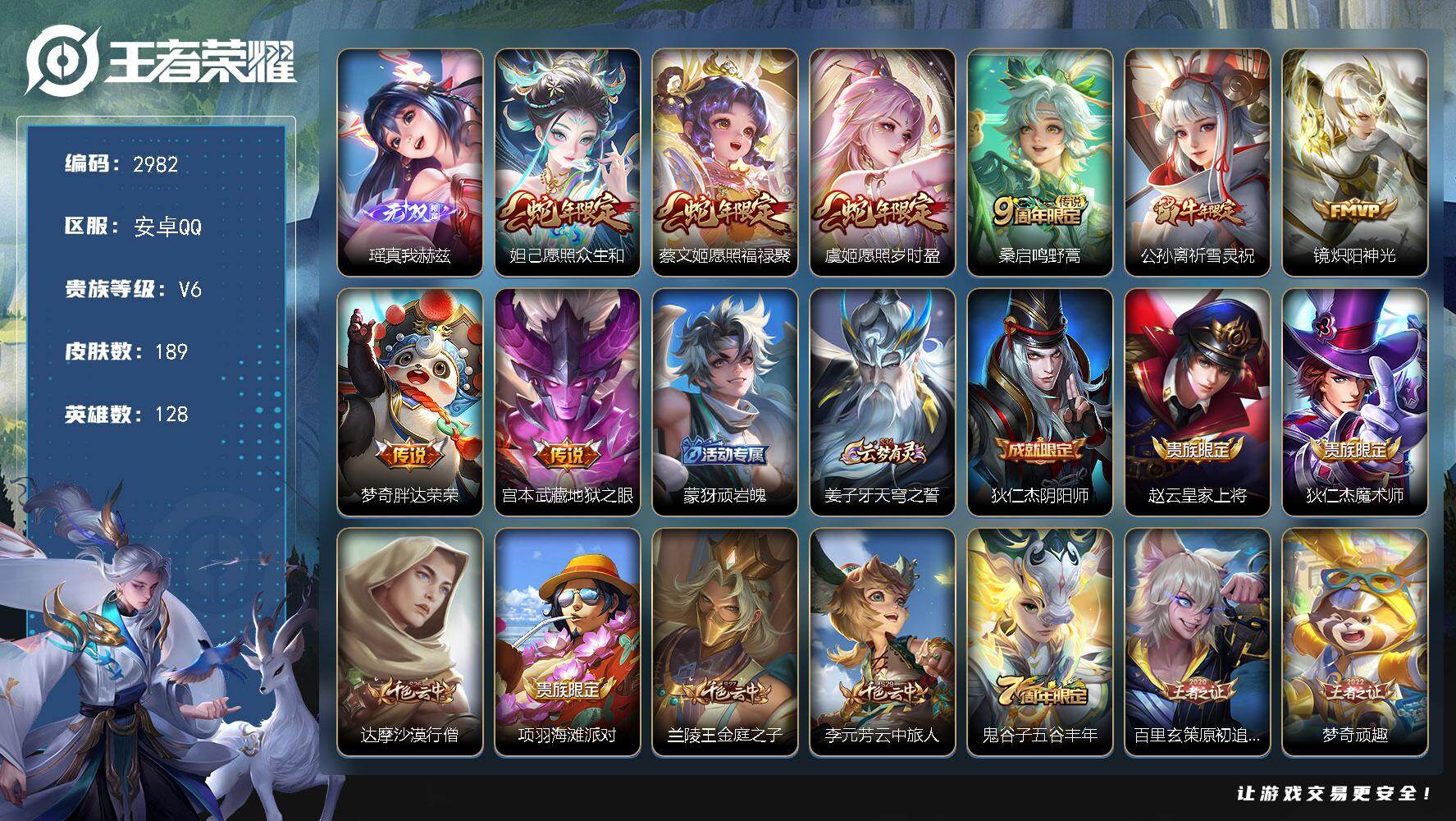 王者荣耀账号安卓QQ128英雄-189皮肤-贵族6/皮肤189/传说8/史诗51/英雄128/孙权全皮/真我赫兹 瑶/愿