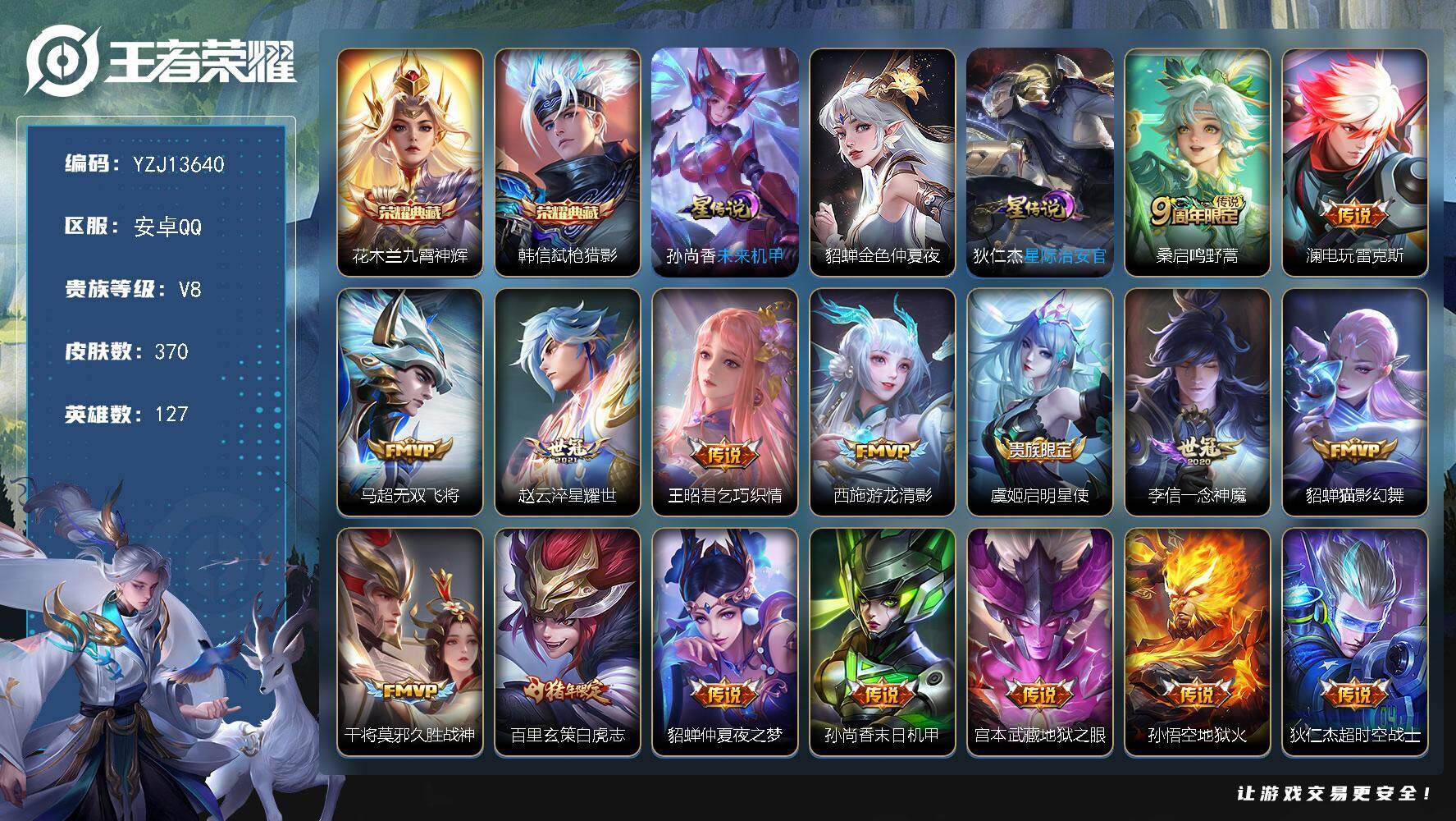 王者荣耀账号安卓QQYZJ13640，可二次，，安卓q-V8，印记13，银标4，区标31，新战令已开-370皮肤2典藏1