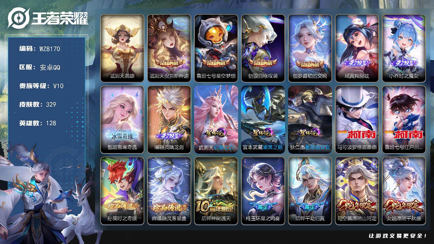 王者荣耀账号安卓QQ安卓Q-V10-永恒钻石III段位-128英雄-329皮肤-4典藏皮肤-1典藏英雄-4无双-4珍品传说-28传说-83史诗
【英雄全皮】：苍全皮，猪八戒全皮，影全皮
【荣耀典藏】：武则天英雄，武则天