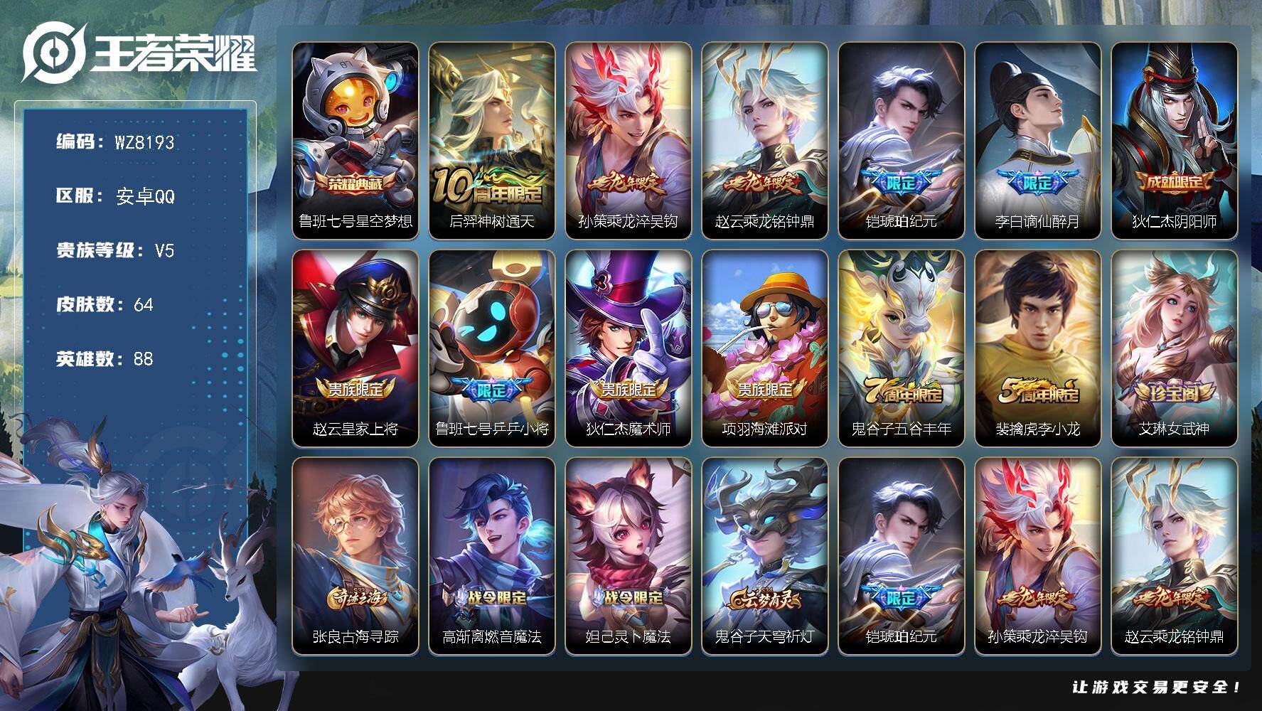 王者荣耀账号安卓QQ88英雄-64皮肤-安卓Q-V5-最强王者段位-88英雄-64皮肤-1典藏皮肤-4传说-20史诗
【