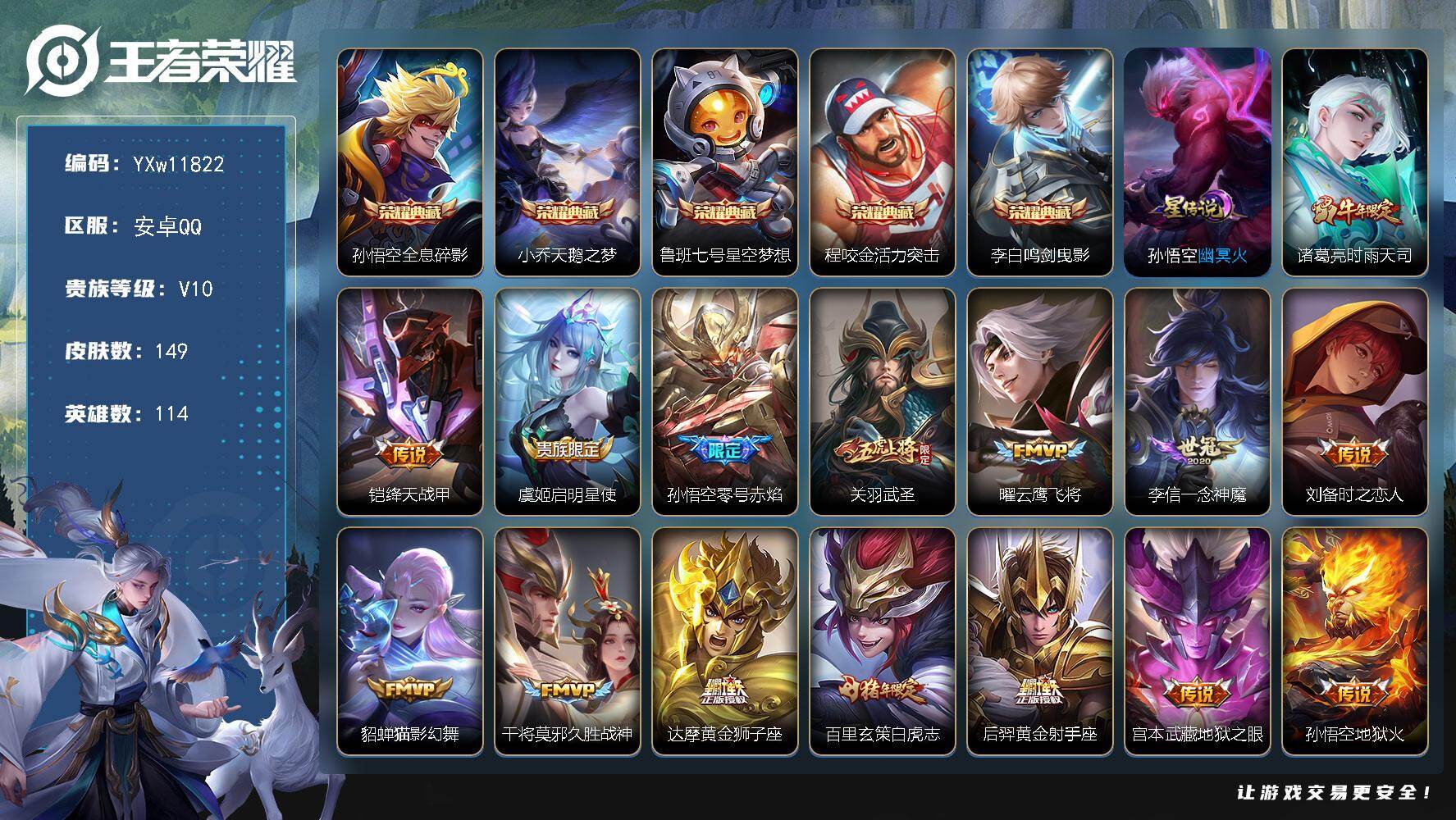 王者荣耀账号安卓QQ114英雄-149皮肤-【精氪质量贵族v10·5典藏·15传说·神奇女侠·全息碎影·天鹅之梦·星空梦