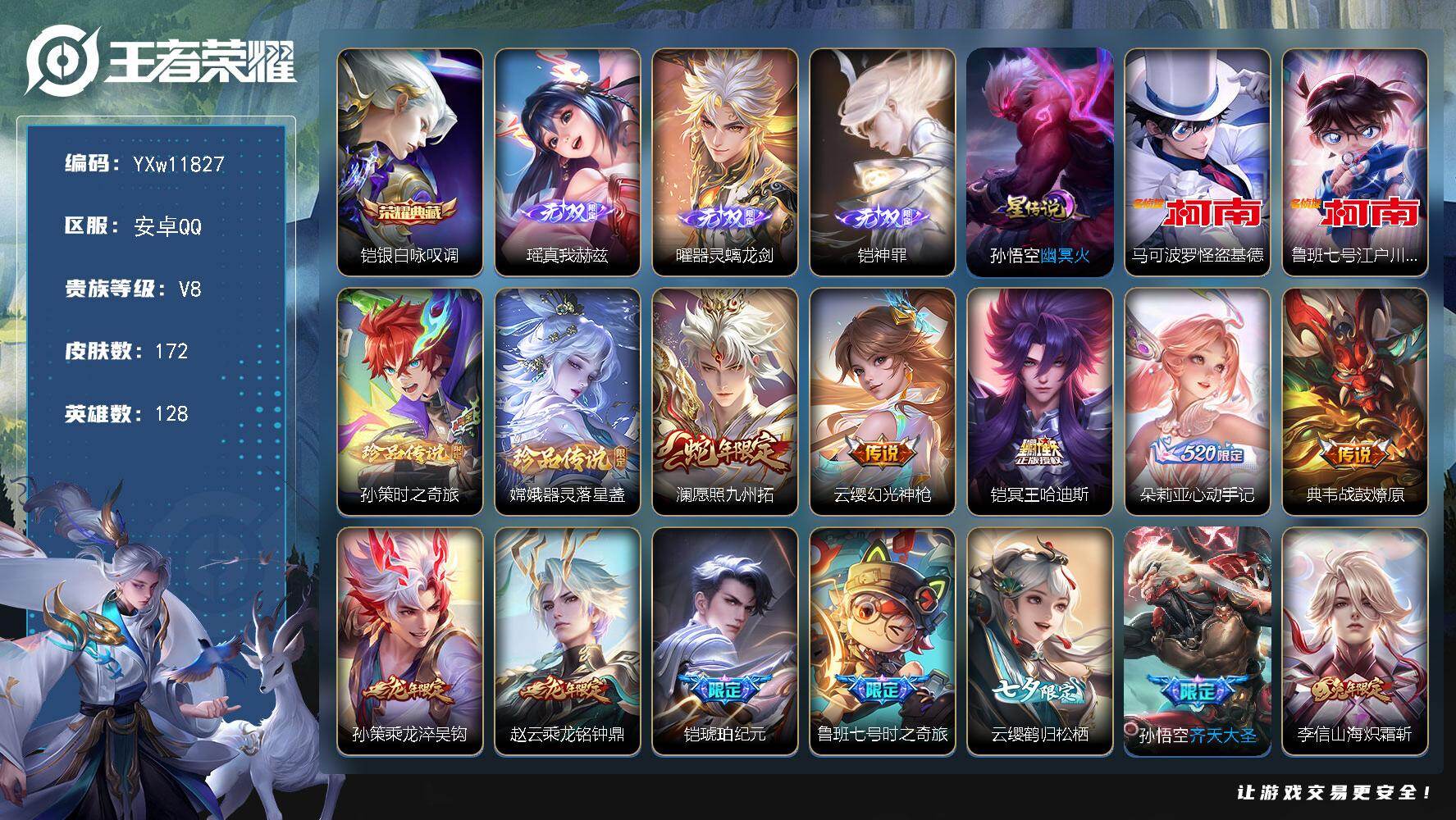 王者荣耀账号安卓QQ128英雄-172皮肤-【精氪极品v8·全皮铠·全皮李信·真我赫兹·器灵螭龙剑·神罪·怪盗基德·江户