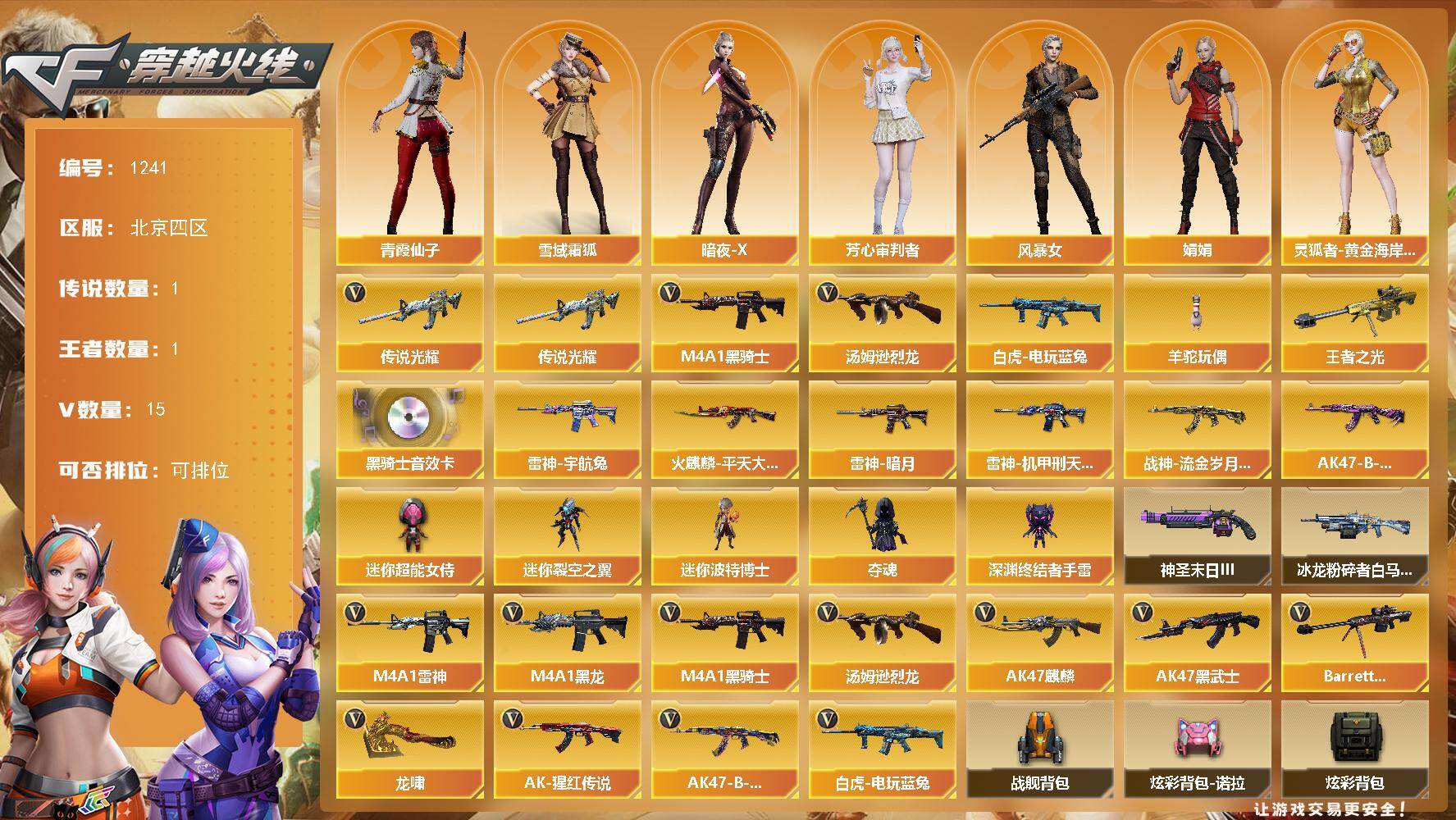 穿越火线账号北部战区北京四区北京四区-16V-1王者-
【传说武器】：传说光耀
【热门武器】：传说光耀，白虎-电玩蓝兔，M4A1