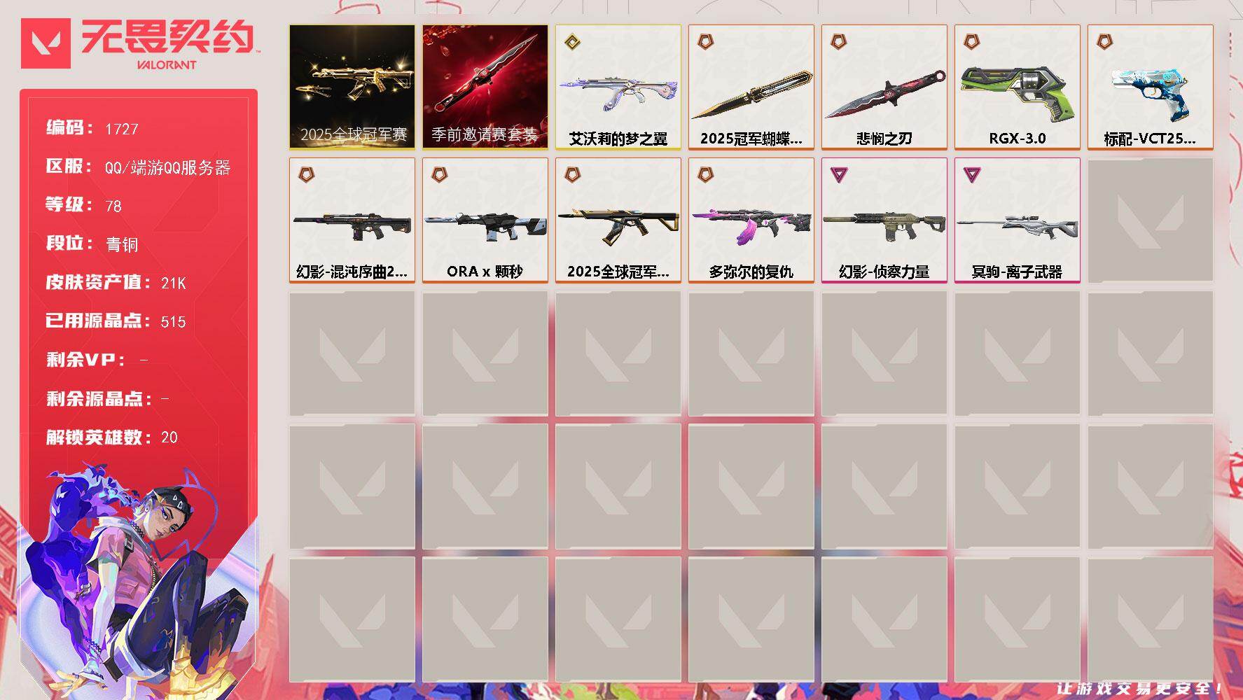 无畏契约账号QQ[15677191]【套装】：2025全球冠军赛套装，无畏契约季前邀请赛套装
【英雄】：幻棱，炼狱，暮蝶，壹决，铁臂，捷风，雷兹，幽影，不死鸟，贤者，猎枭，芮娜，奇乐，尚勃勒，霓虹，夜露，盖可，黑梦，