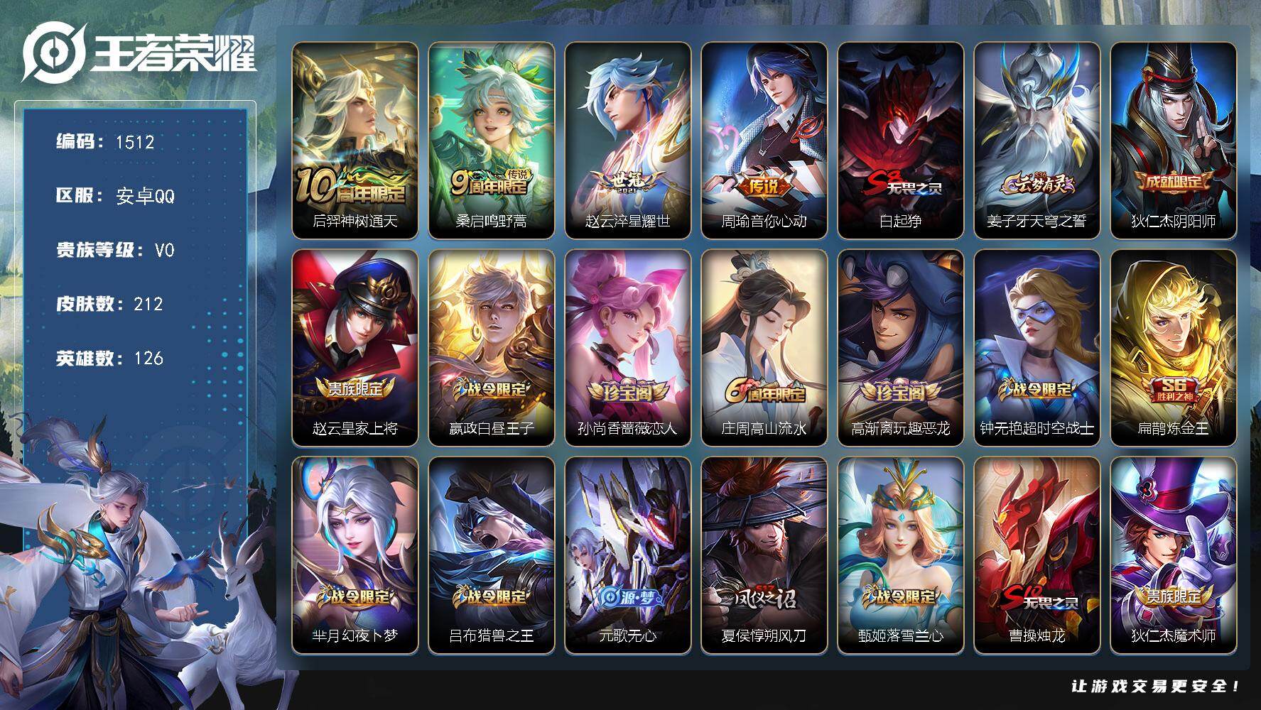 王者荣耀账号安卓QQ126英雄-212皮肤-【赵云淬星耀世，周瑜音你心动】安卓Q-V0-至尊星耀V段位-126英雄-21
