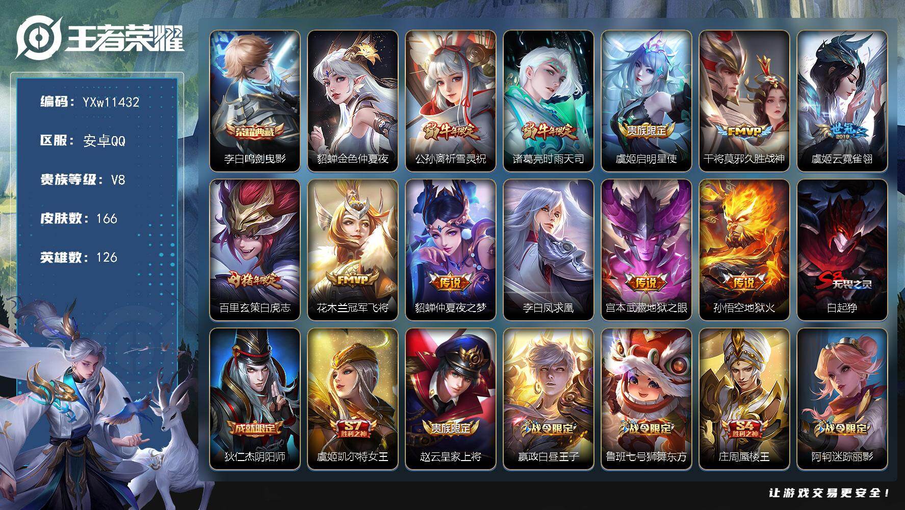 王者荣耀账号安卓QQ126英雄-166皮肤-【店铺主推·鸣剑曳影·白虎志·祈雪灵祝·时雨天司·凤求凰·久胜战神·狮心王·