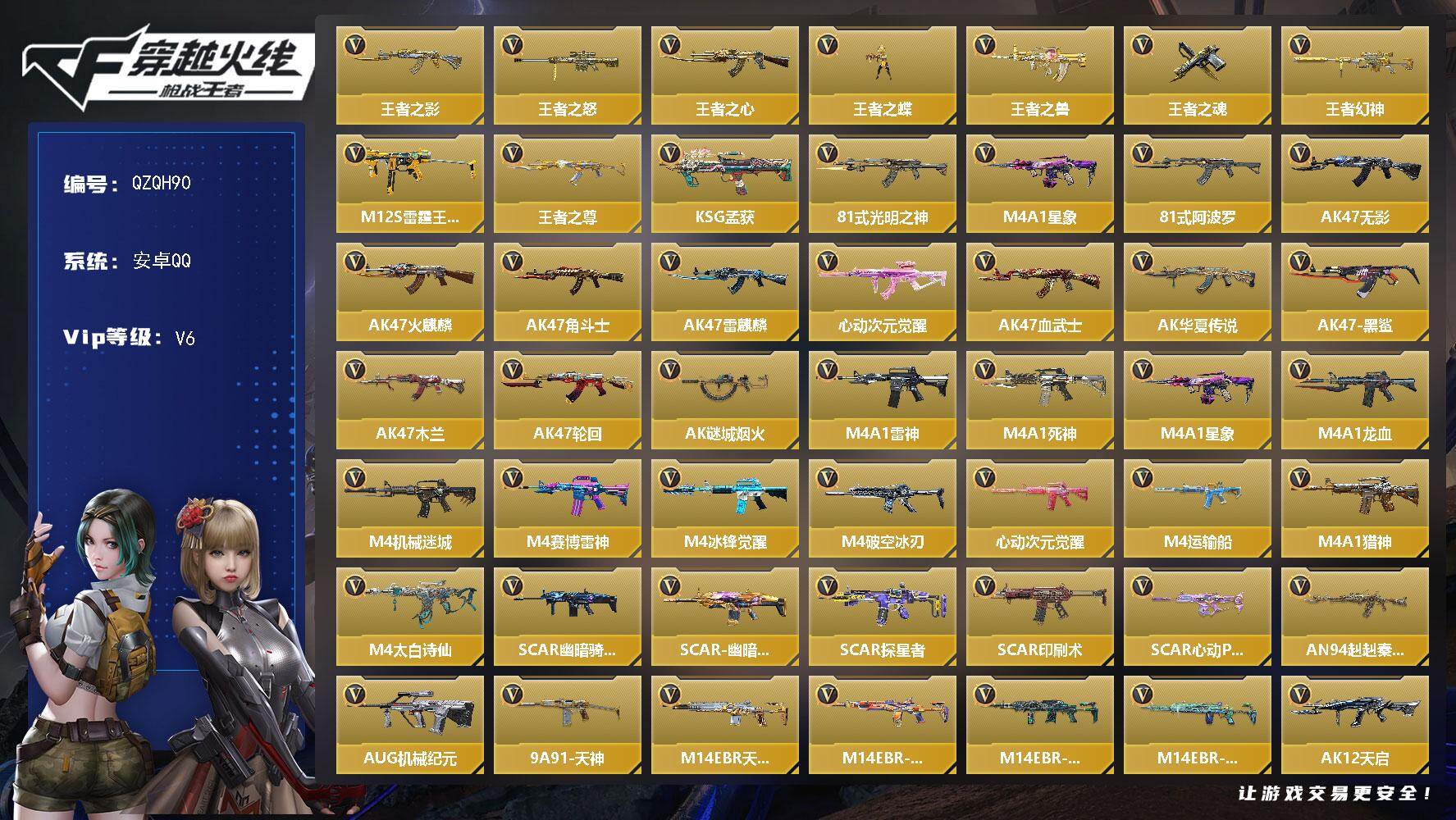 枪战王者账号安卓QQ【QZQH90】VIP6/220V/9王者/王者之影/王者之怒/王者之心/王者之蝶/王者之兽/王者之魂/王者幻神/M12S-雷霆王者/王者之尊/KSG-孟获/81式-光明之神/M4 星象/81式-阿