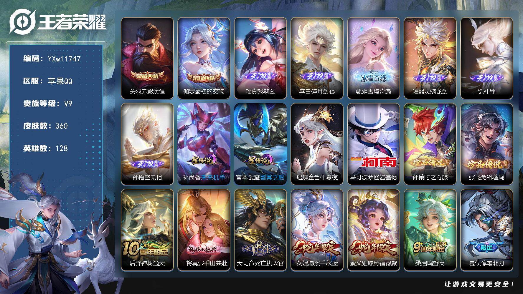 王者荣耀账号苹果QQ128英雄-360皮肤-【精品V9·雪境奇遇天幕·孙悟空无相·铠神罪·曜器灵螭龙剑·雪境奇遇·碎月剑