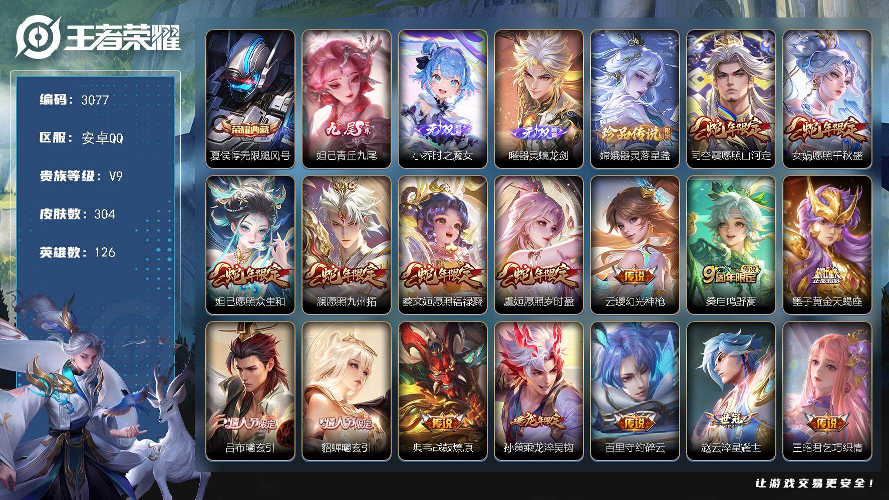 王者荣耀账号安卓QQ126英雄-304皮肤-贵族9/皮肤304/典藏1/传说31/史诗63/英雄126/空空儿全皮/影全