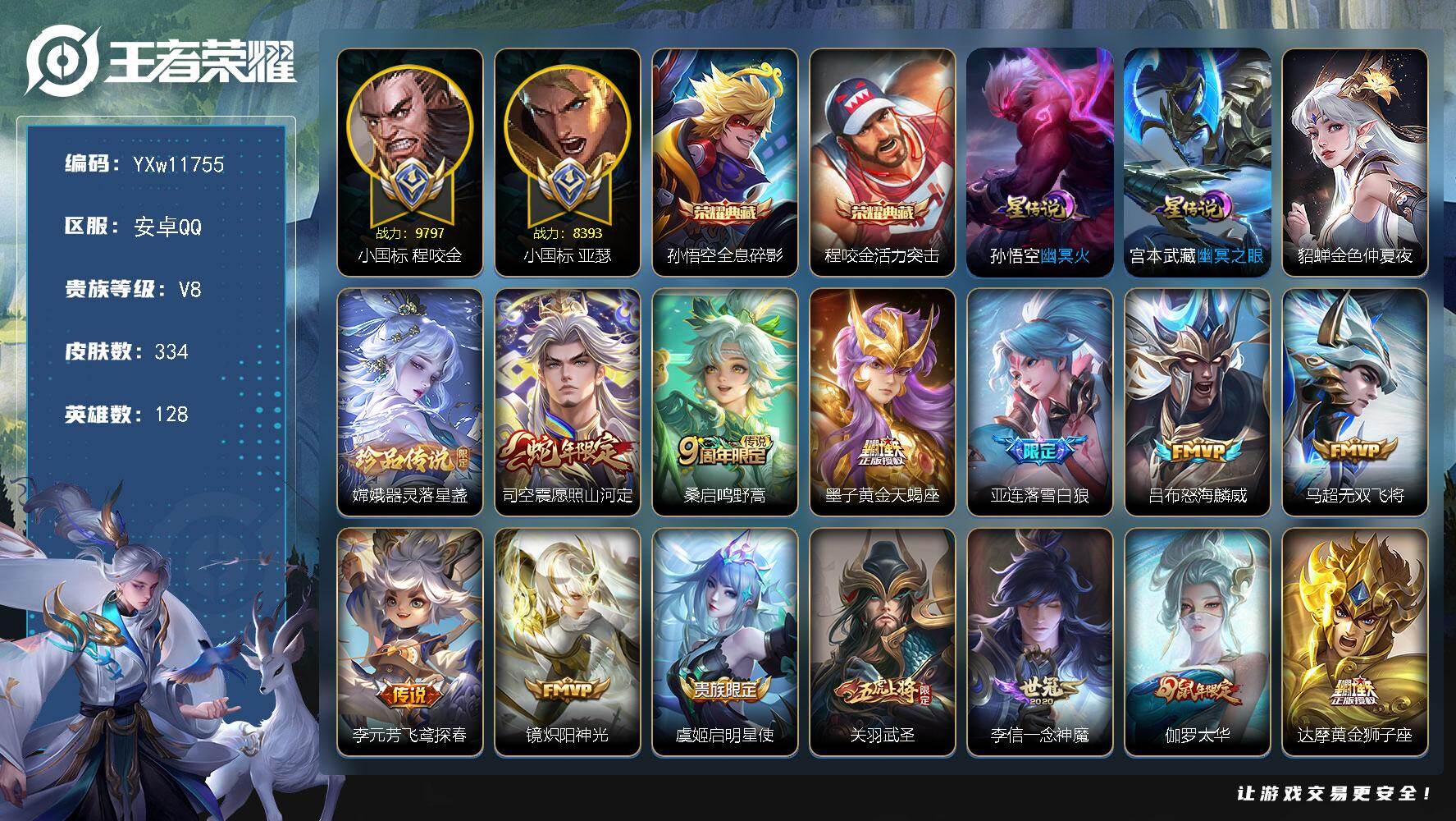 王者荣耀账号安卓QQ128英雄-334皮肤-【精品推荐·小国标亚瑟·小国标程咬金·活力突击·全息碎影·器灵落星盏·小兵露