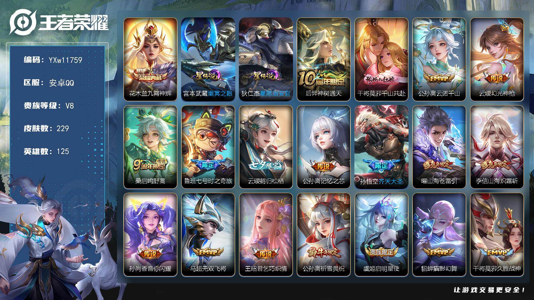 王者荣耀账号安卓QQ125英雄-229皮肤-【高性价比·九霄神辉·千山共赴·云诺千山·鲁班七号时之奇旅·记忆之芯·齐天大