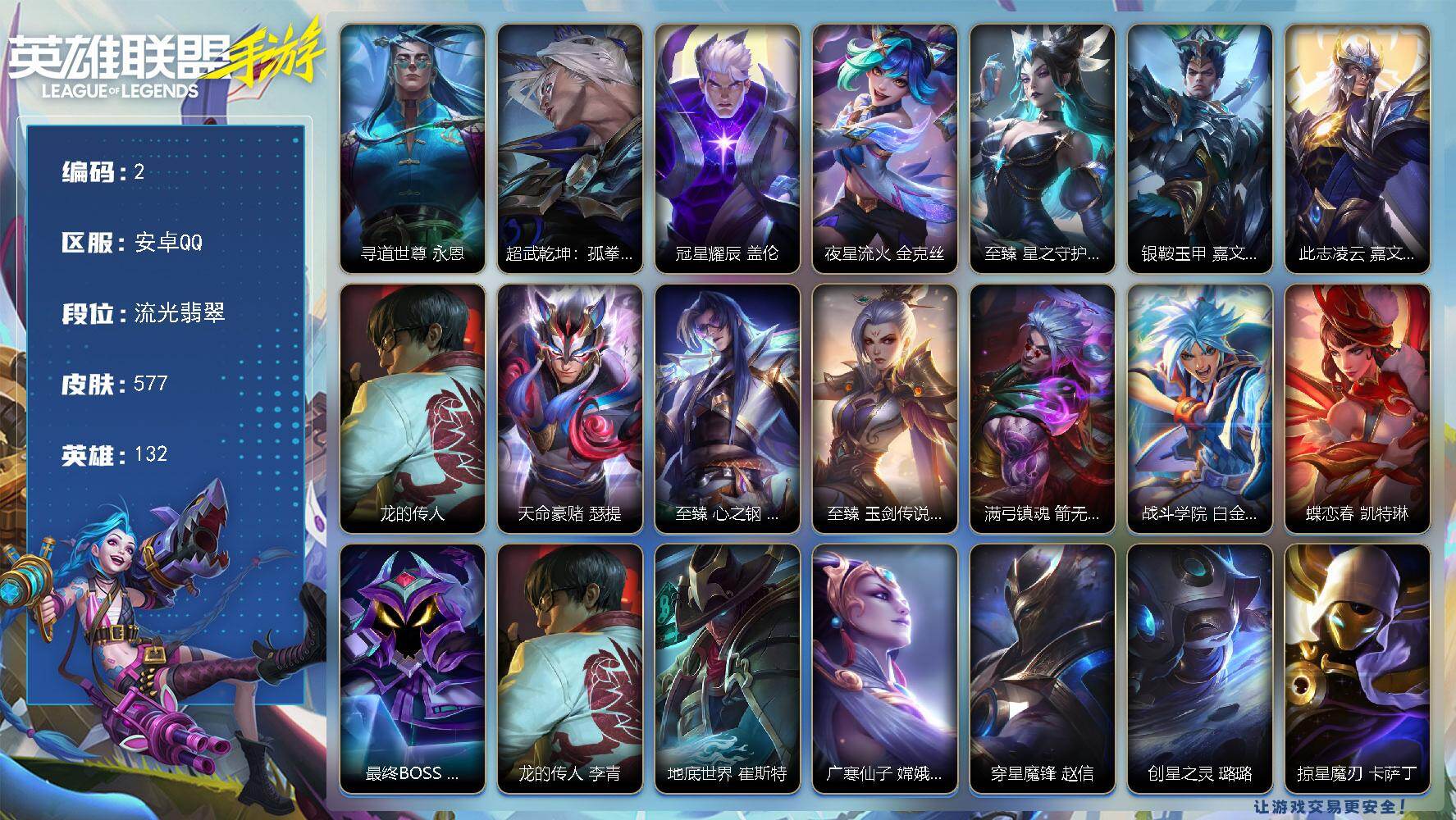 LOL手游账号安卓QQ132英雄/577皮肤/流光翡翠/寻道世尊 永恩/超武乾坤：孤拳 瑟提/冠星耀辰 盖伦/夜星流火 金