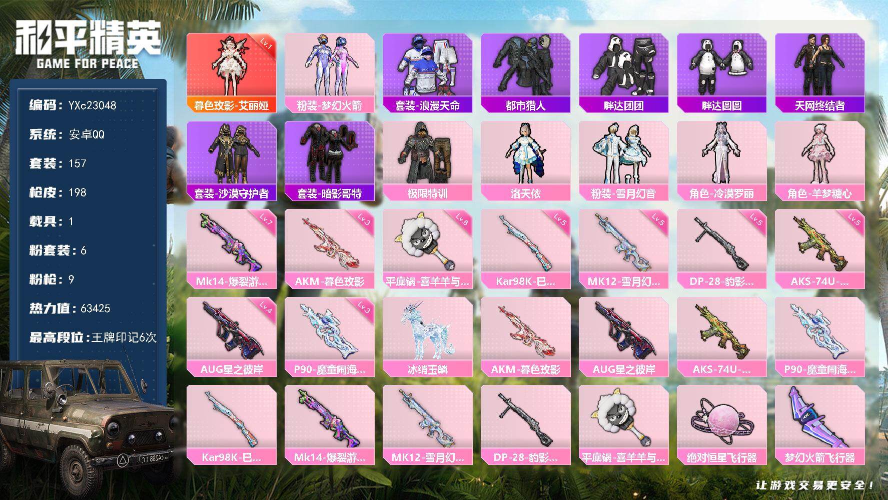 和平精英账号安卓QQ1载具-157套装-198枪皮-【地铁满天赋 艾丽娅 都市 天网 特训 黑丝 粉熊包】YXc2304