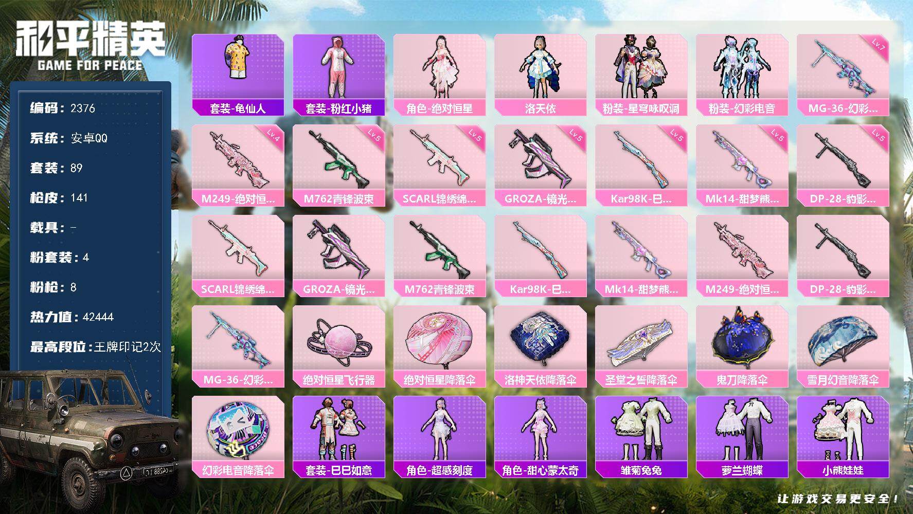 和平精英账号安卓QQ0载具-89套装-141枪皮-89套装/枪械8/装备166/战备94/王牌印记2/热力值42444/