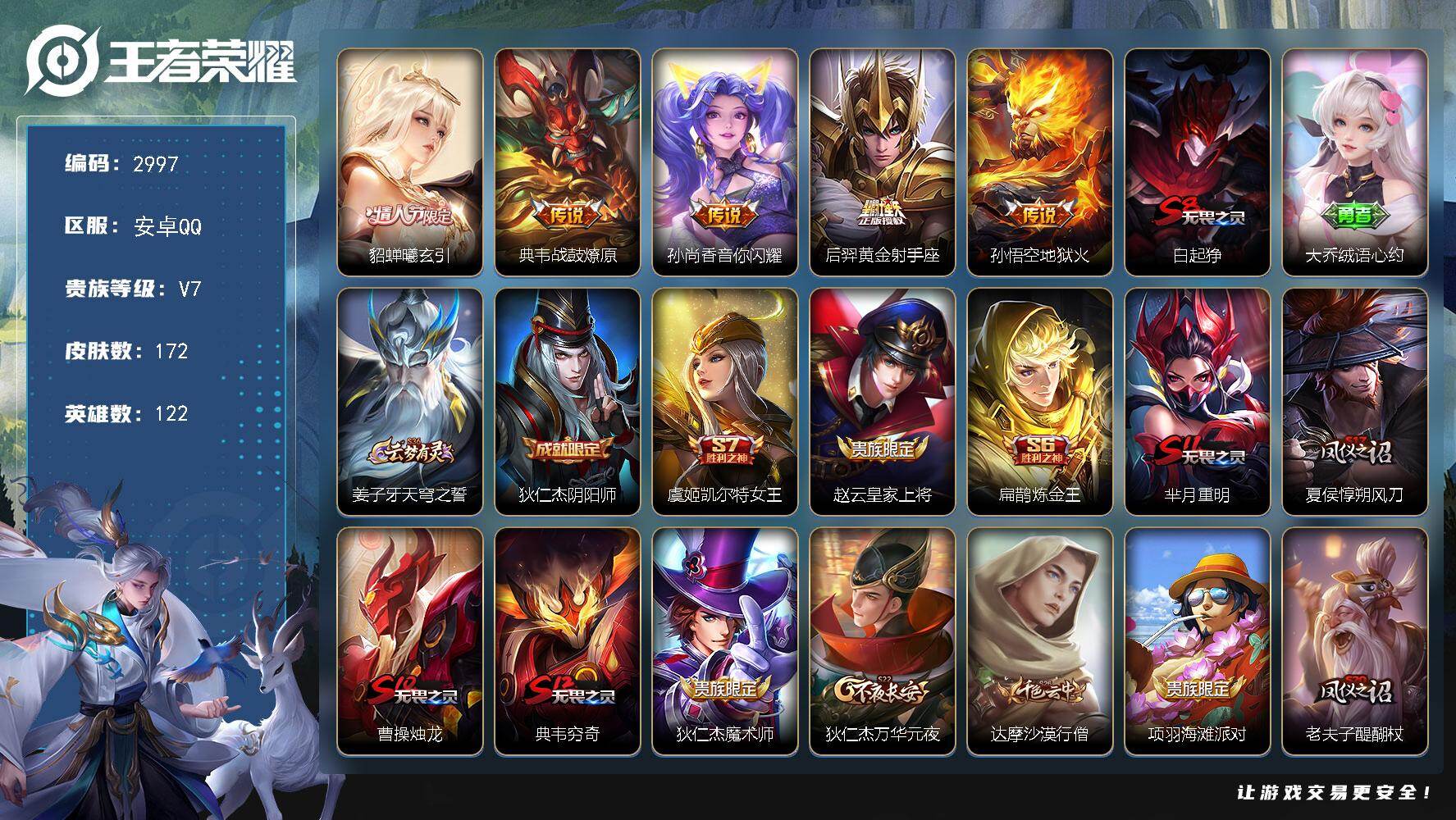 王者荣耀账号安卓QQ122英雄-172皮肤-贵族7/皮肤172/传说5/史诗24/英雄122/曦玄引 貂蝉/战鼓燎原 典