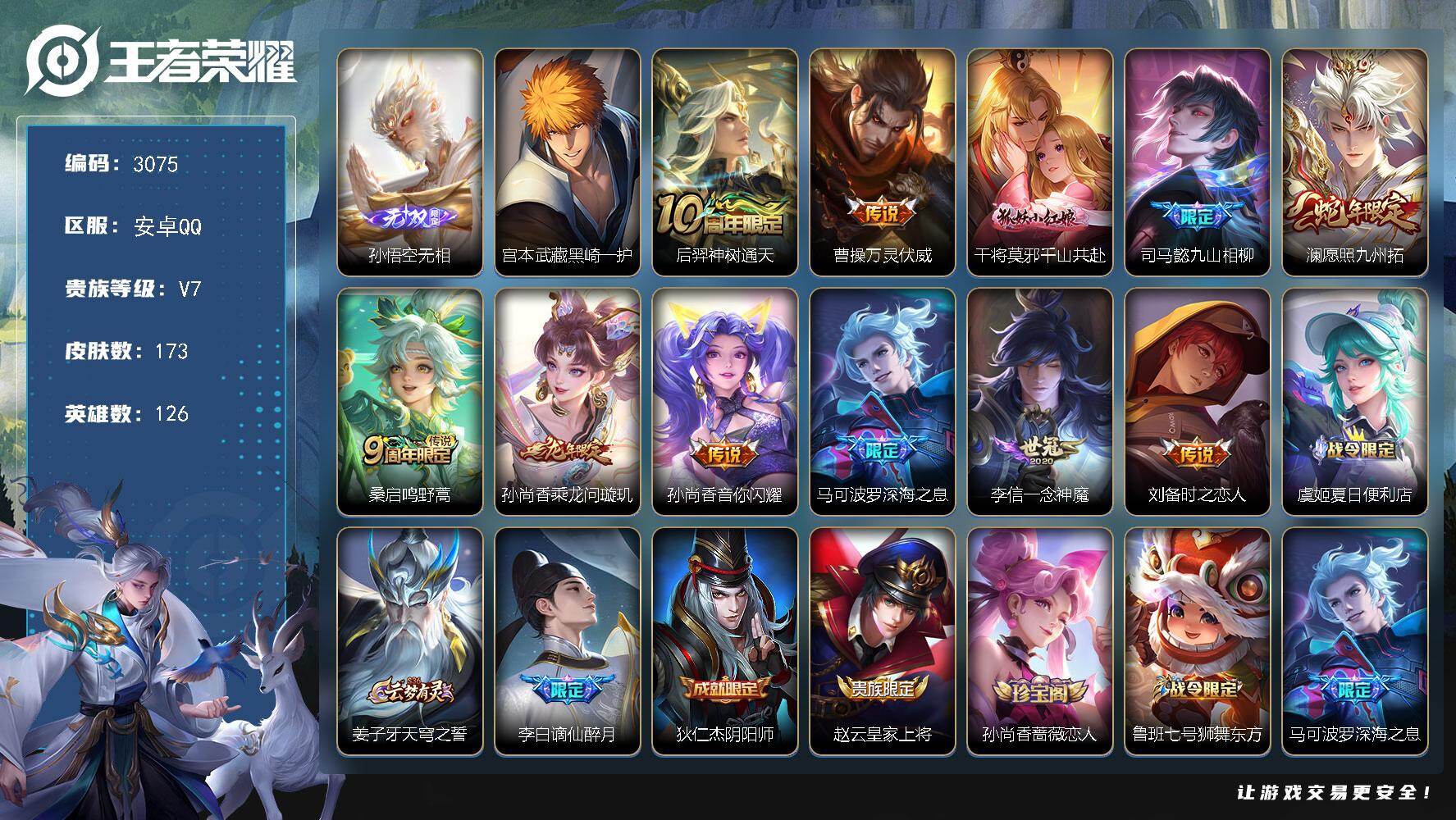 王者荣耀账号安卓QQ126英雄-173皮肤-贵族7/皮肤173/传说11/史诗64/英雄126/孙权全皮/孙悟空无相/黑