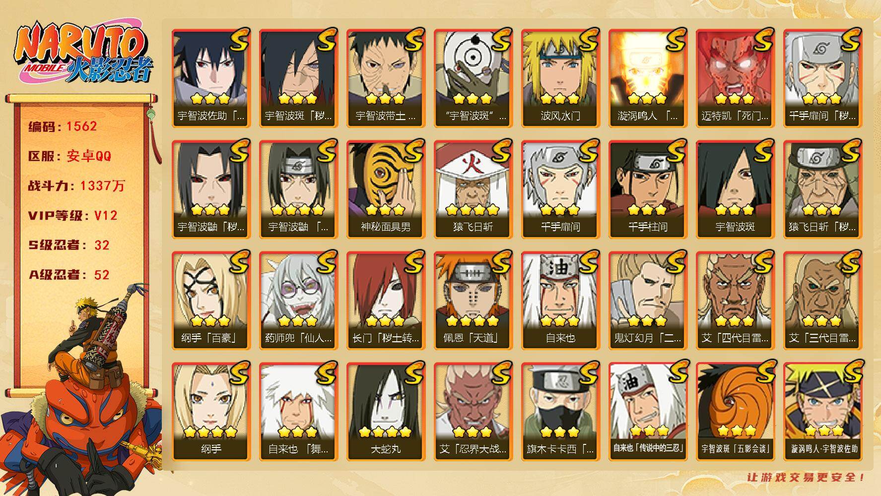 火影忍者账号安卓QQ可免费转苹果 V12 1337万战力 32S-52A 有1传承奥义图 有熊猫 仙人自来也56片 罗砂55片 创立柱间71片 十尾带土61片 LL5698
【S级忍者】：长门「秽土转生」(3星)，猿飞