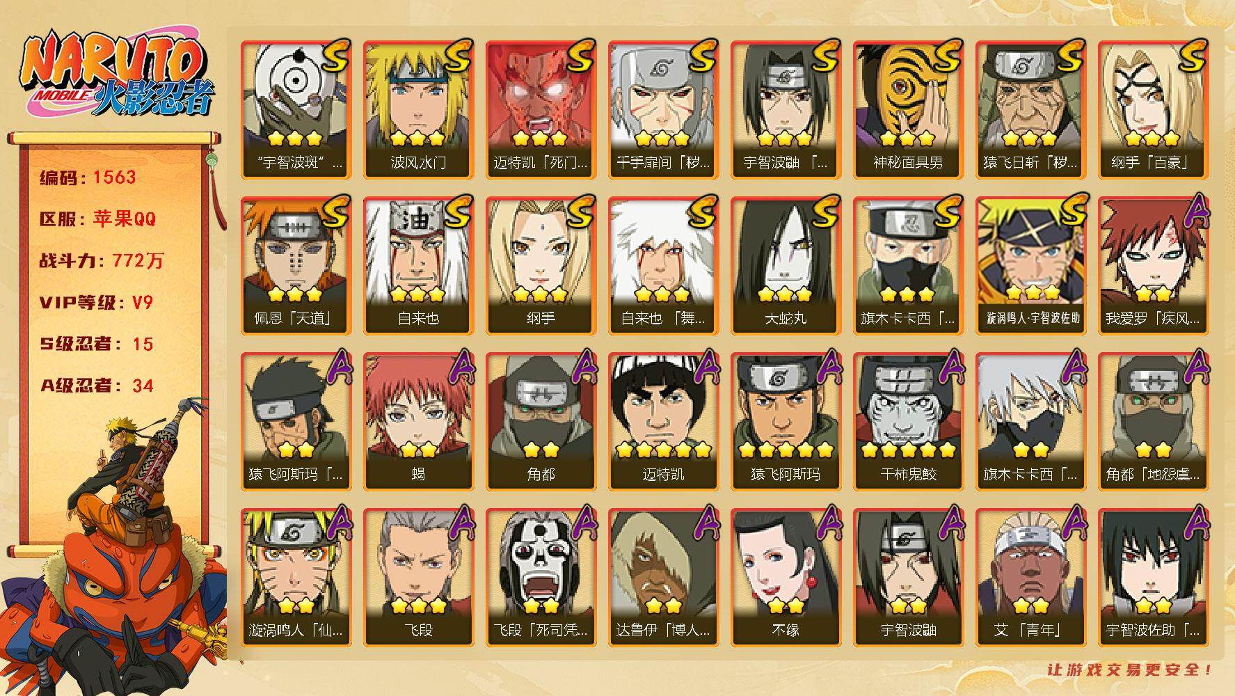 火影忍者账号苹果QQ可免费转苹果 V9 772万战力 15S-34A 有熊猫 传说自来也60片 九喇嘛水门67片 舍人60片 LL5707
【S级忍者】：猿飞日斩「秽土转生」(3星)，千手扉间「秽土转生」(3星)，宇智