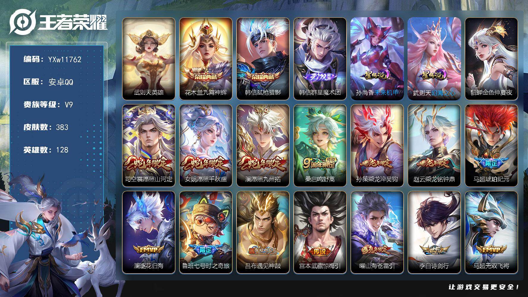 王者荣耀账号安卓QQ128英雄-383皮肤-【精品v9·3典藏·1无双·韩信群星魔术团·九霄神辉·弑枪猎影·愿照山河定·