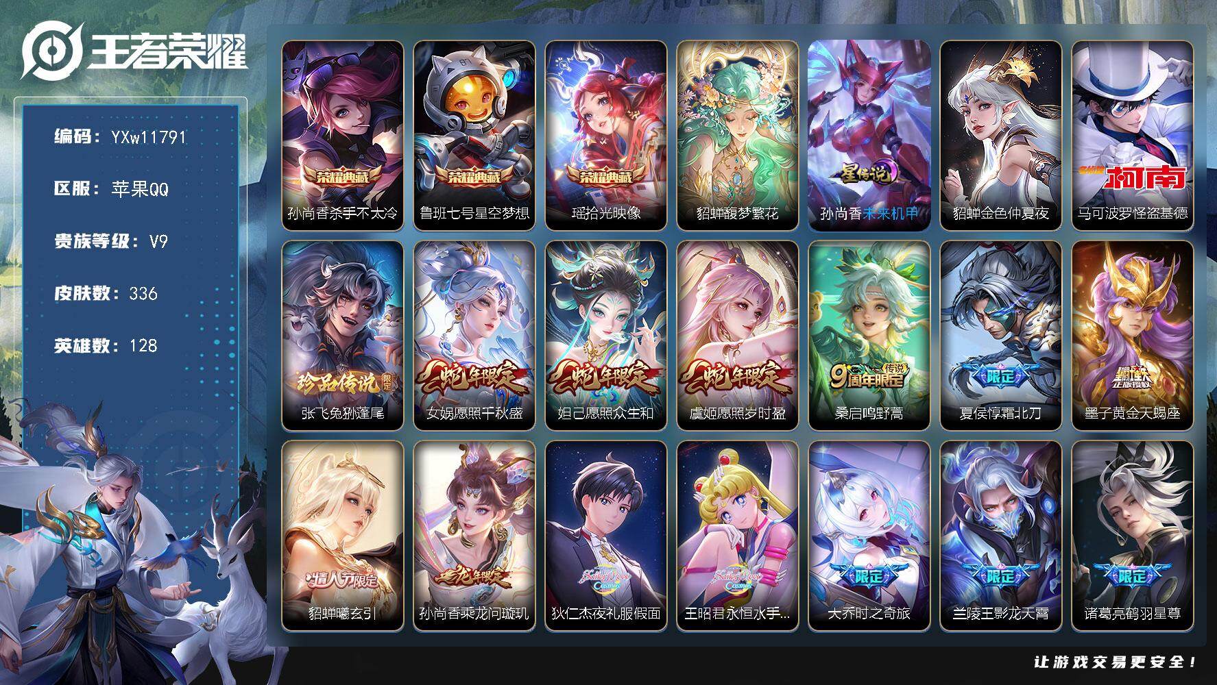 王者荣耀账号苹果QQ128英雄-336皮肤-【高质量V9·馥梦繁花·杀手不太冷·星空梦想·拾光映像·怪盗基德·兔狲蓬尾·