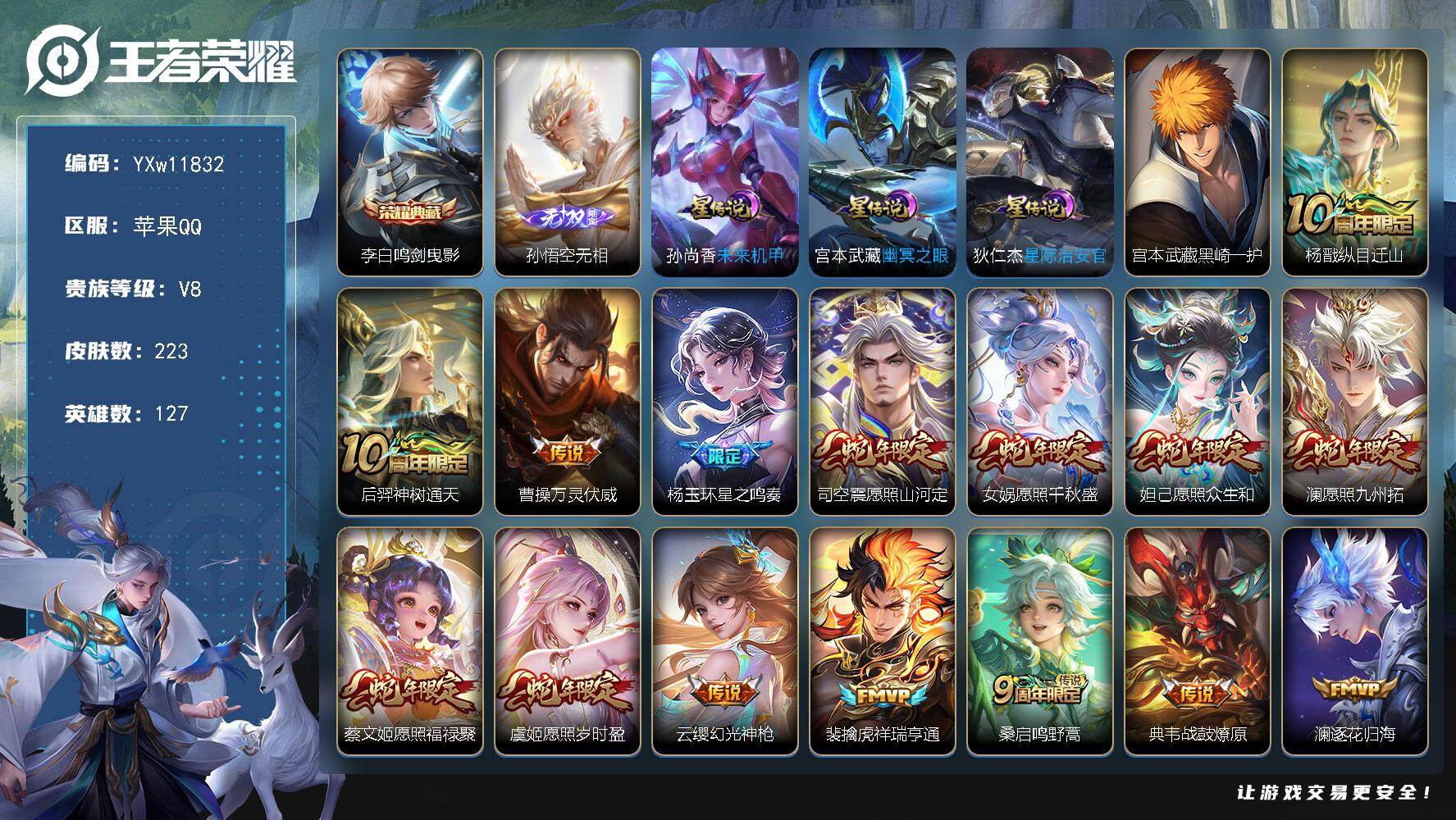王者荣耀账号苹果QQ127英雄-223皮肤-【精品推荐·金标司空震·金标澜·满蛇年限定·无相·鸣剑曳影·黑崎一护·浮生妄