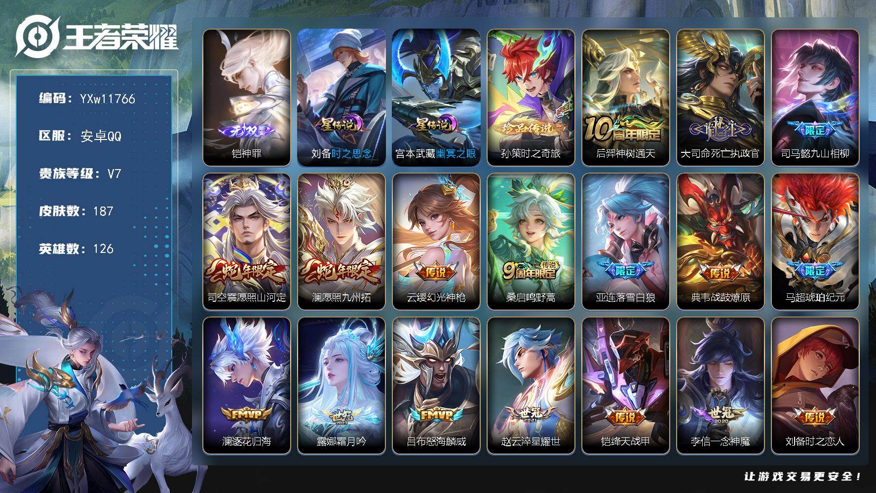 王者荣耀账号安卓QQ126英雄-187皮肤-【高性价比·铠神罪·孙策时之奇旅·死亡执政官·愿照山河定·澜愿照九州拓·落雪