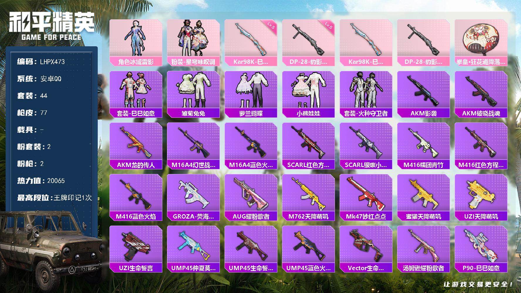 和平精英账号安卓QQ【店主推荐捡漏号！可直接换绑】安卓 手Q-2粉装-2特效枪-0载具-0粉色飞行器-20065热力值-1王牌印记-44套装-77枪皮【粉色套装】：角色-冰域雷影，粉装-星穹咏叹调【粉色枪皮等级】：Ka
