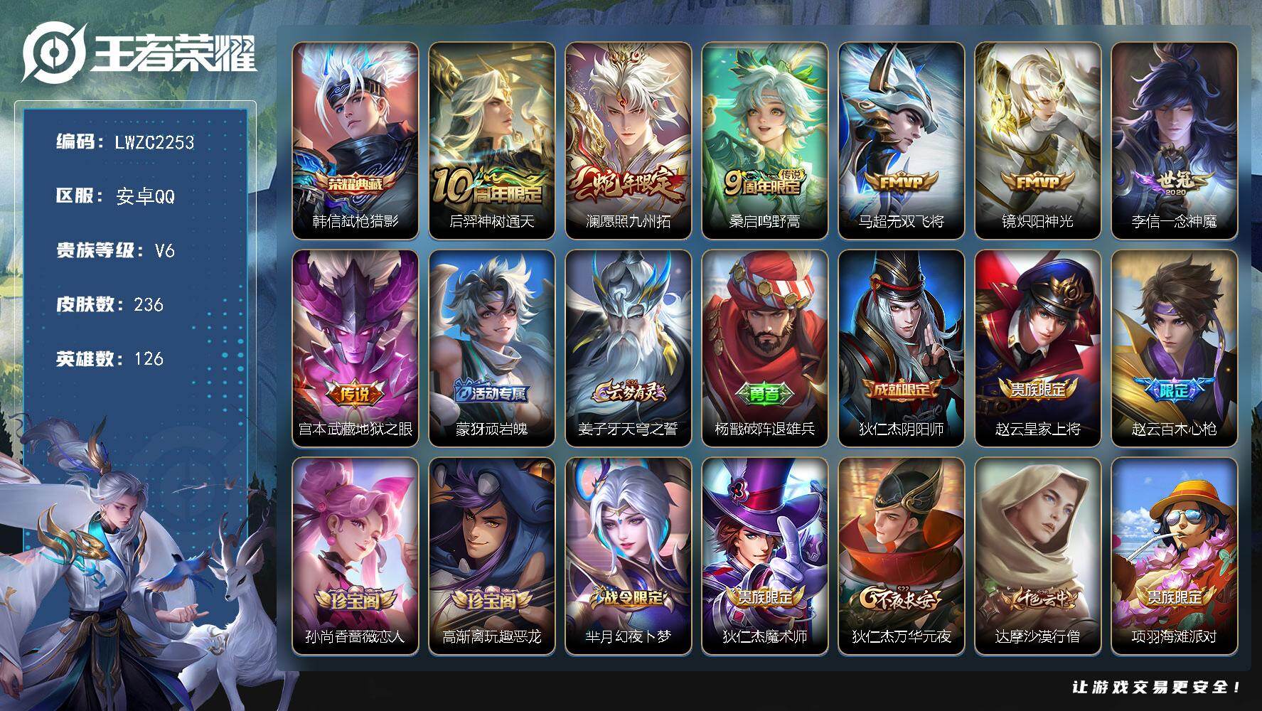 王者荣耀账号安卓QQ126英雄-236皮肤-【店主推荐捡漏号！可直接换绑】安卓Q-V6-最强王者段位-126英雄-236