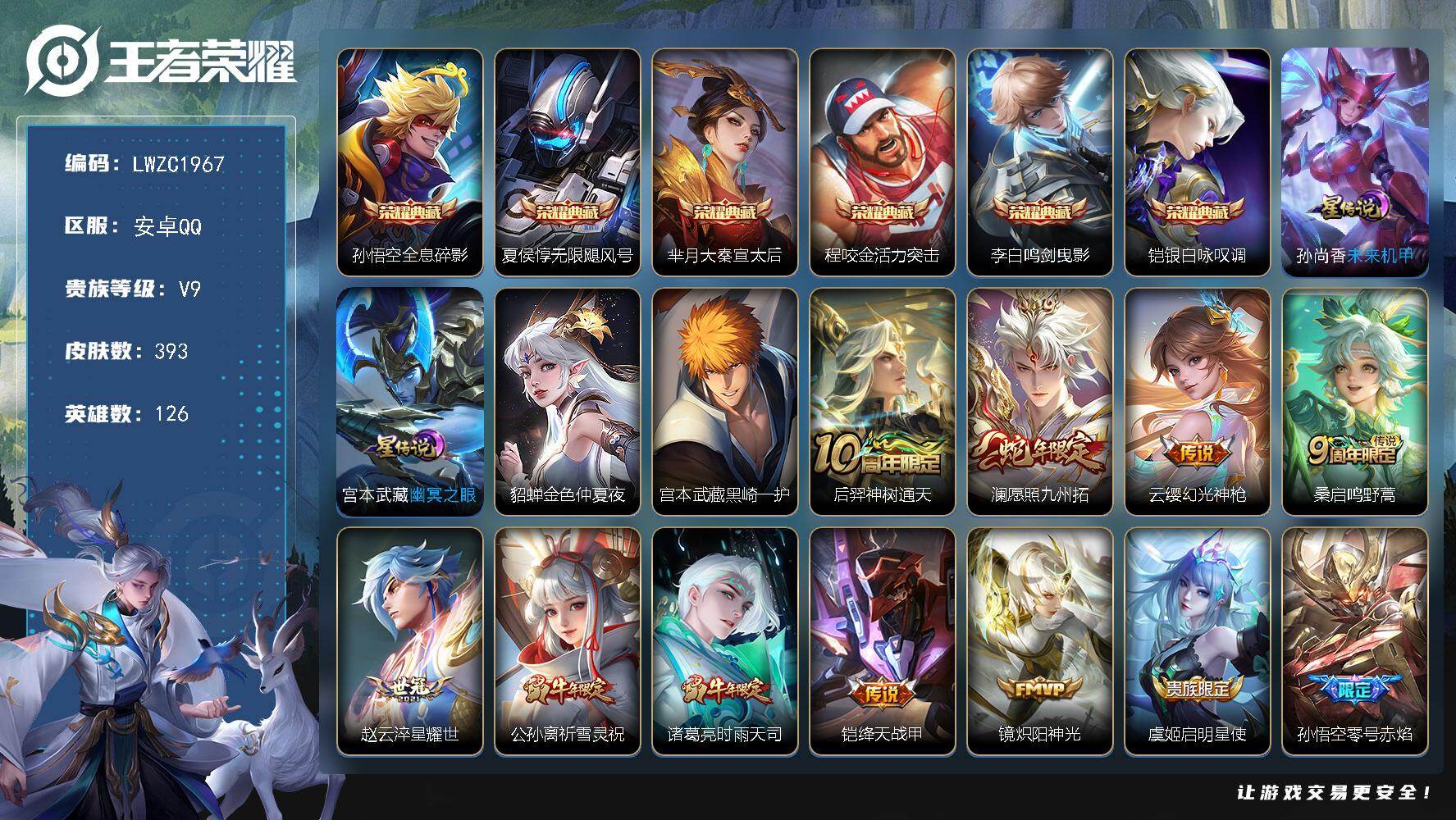 王者荣耀账号安卓QQ126英雄-393皮肤-【特价出售/店主推荐】2张改名卡 安卓Q-V9-最强王者段位-126英雄-3