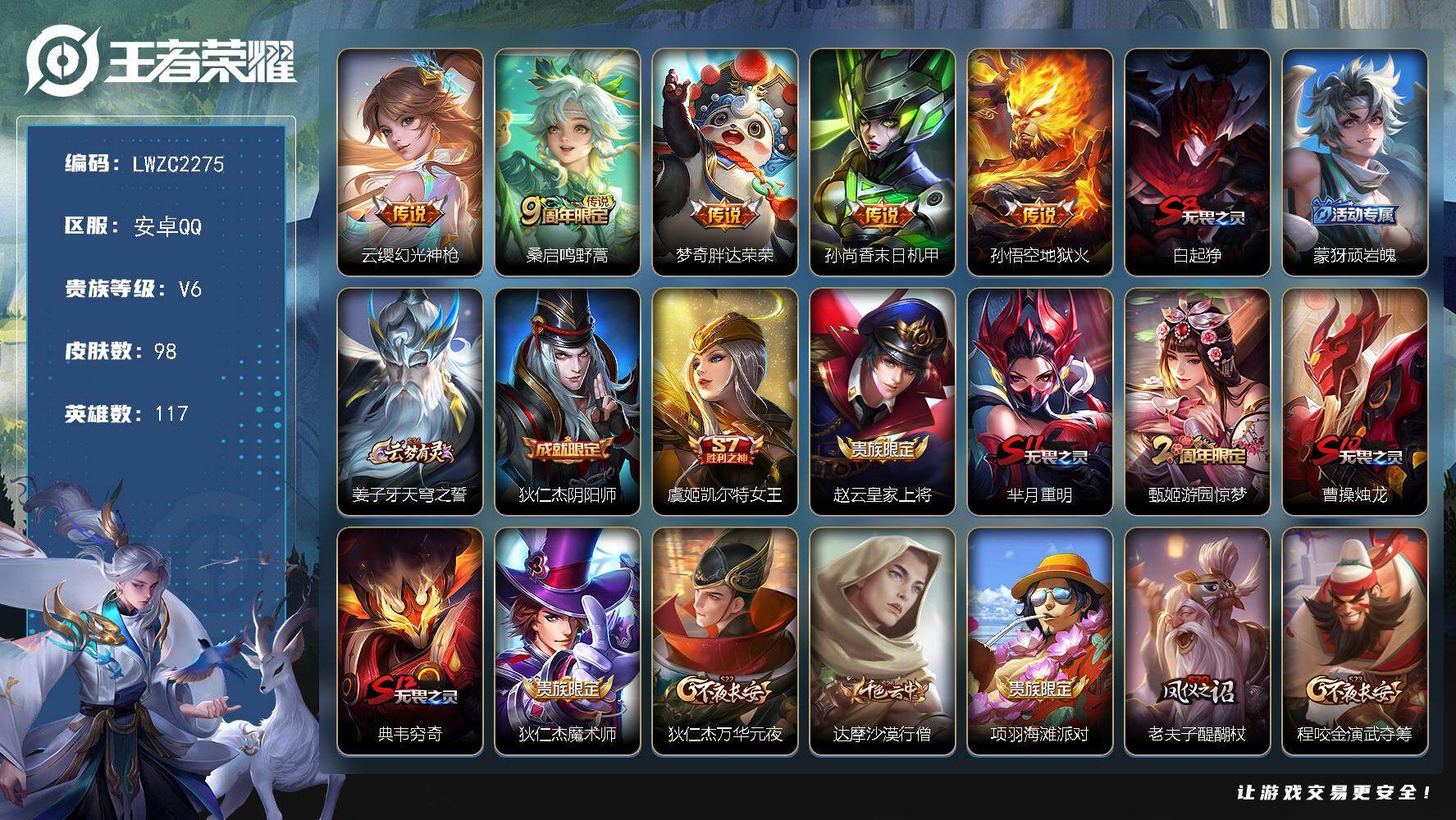 王者荣耀账号安卓QQ118英雄-98皮肤-【店主推荐捡漏号！可直接换绑】安卓Q-V6-永恒钻石III段位-117英雄-9
