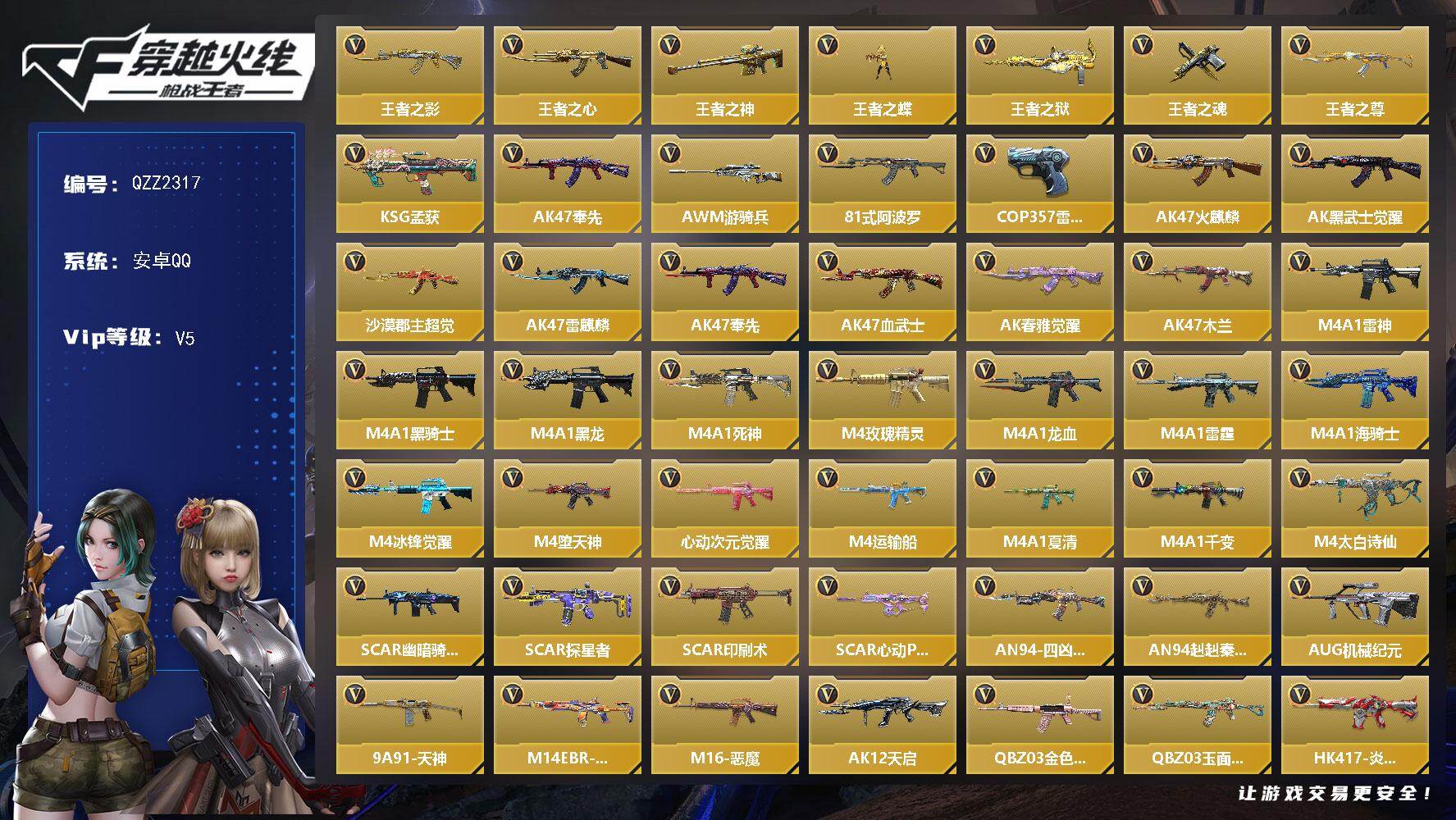 枪战王者账号安卓QQ【QZZ2317】VIP5/246V/王者之影/王者之心/王者之神/王者之蝶/王者之狱/王者之魂/王者之尊/KSG-孟获/AK 奉先/AWM 游骑兵/81式-阿波罗/COP 雷霆/樱/瞳/关小雨/零