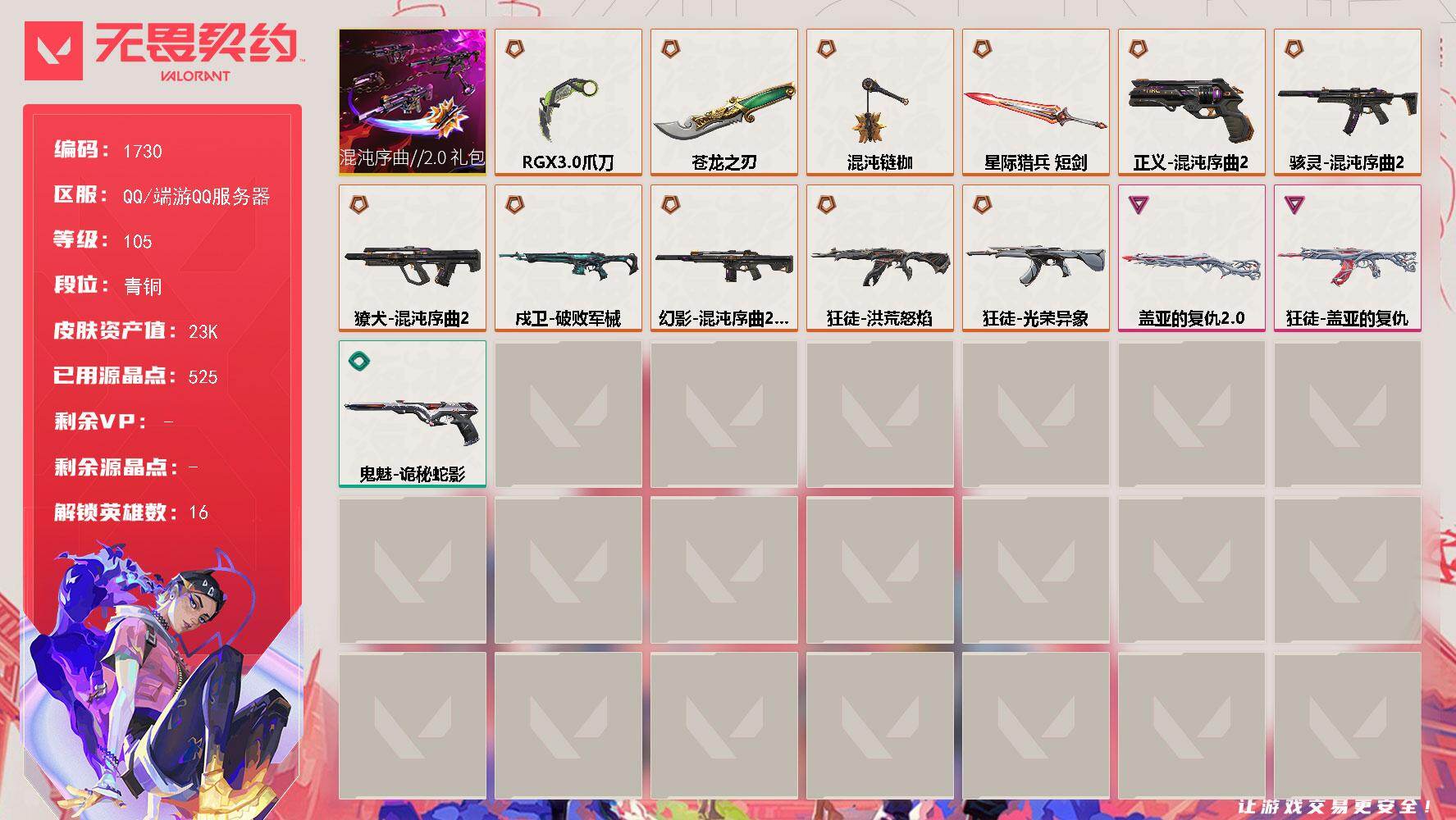 无畏契约账号QQ[15685290]【套装】：混沌序曲//2.0套装
【英雄】：幻棱，炼狱，暮蝶，壹决，铁臂，捷风，雷兹，幽影，不死鸟，贤者，猎枭，零，霓虹，斯凯，夜露
【近战武器】：近战武器-混沌链枷，近战武器-5