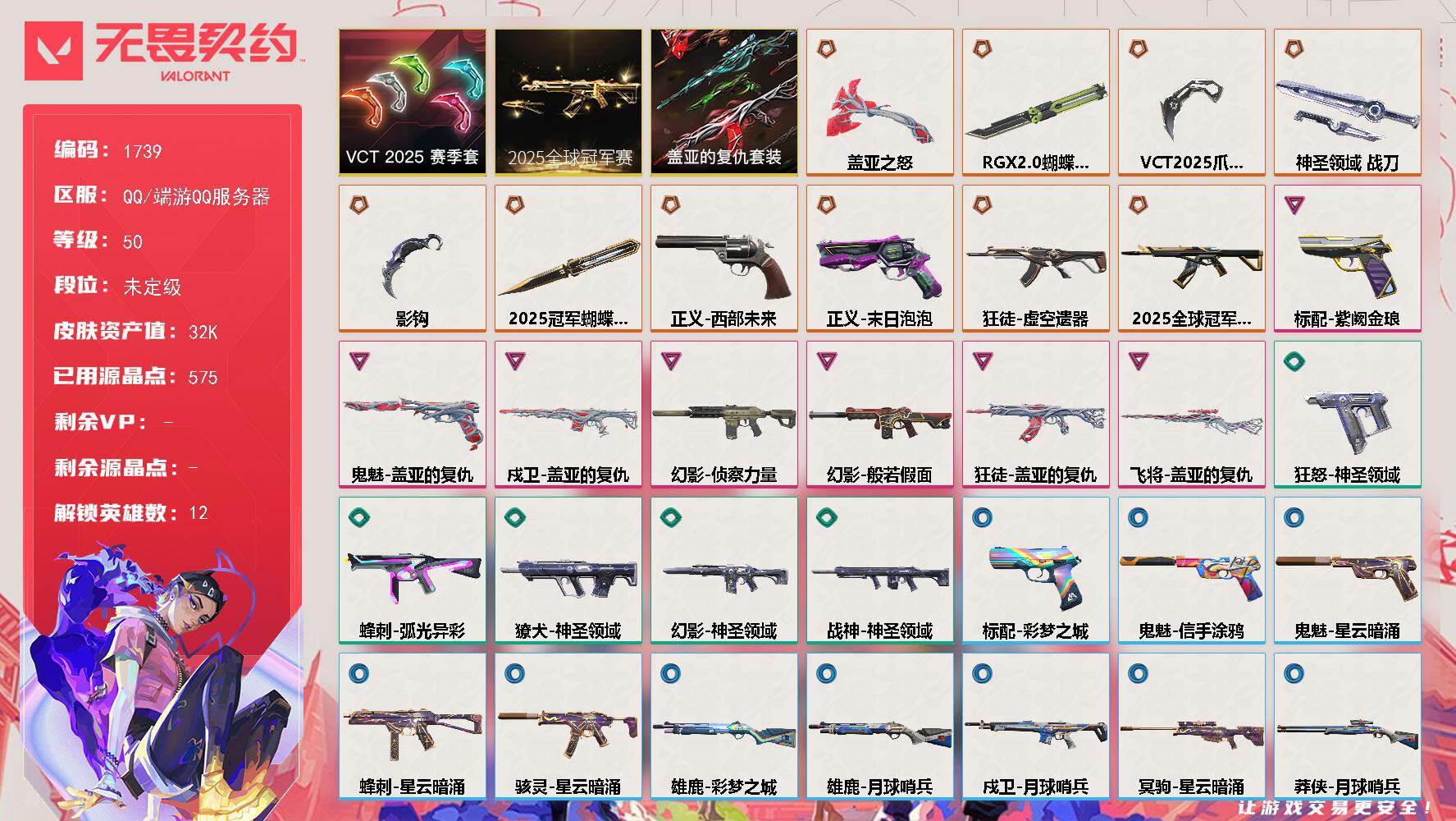 无畏契约账号QQ[15685979]【套装】：2025全球冠军赛套装，VCT 2025 赛季套装，盖亚的复仇套装
【英雄】：幻棱，炼狱，钛狐，壹决，捷风，不死鸟，贤者，猎枭，零，芮娜，霓虹，盖可
【近战武器】：近战武
