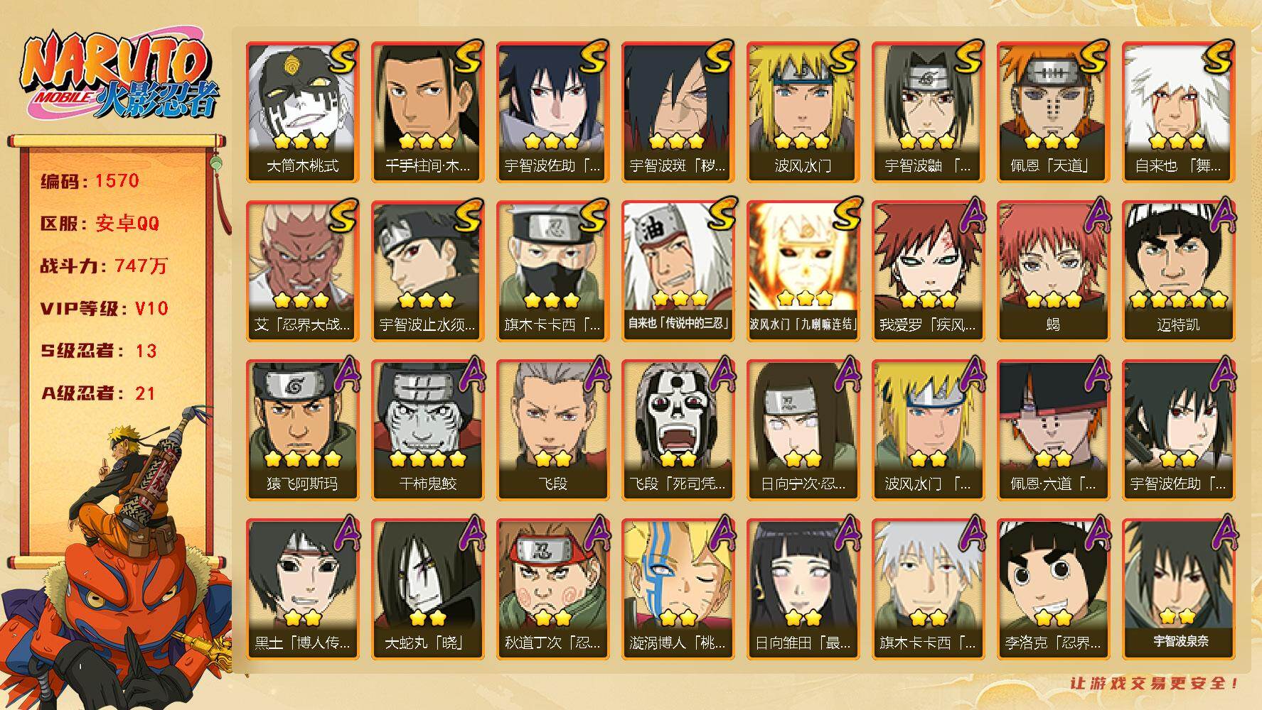 火影忍者账号安卓QQ可免费转苹果 V10 747万战力 13S-21A 纲手75片 TT1665
【S级忍者】：宇智波斑「秽土转生·解」(3星)，艾「忍界大战」(3星)，宇智波鼬「须佐能乎」(3星)，宇智波止水「须佐能