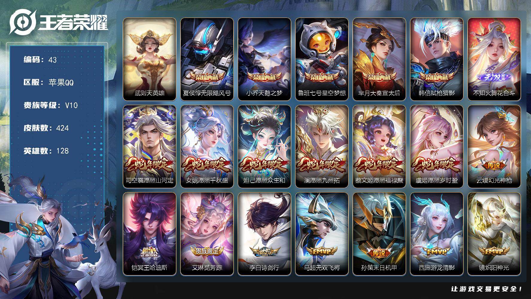 王者荣耀账号苹果QQ苹果Q-V10-最强王者段位-128英雄-424皮肤-5典藏皮肤-1典藏英雄-1无双-39传说-134史诗
【英雄全皮】：阿轲全皮，达摩全皮，太乙真人全皮，空空儿全皮
【荣耀典藏】：武则天英雄，夏侯