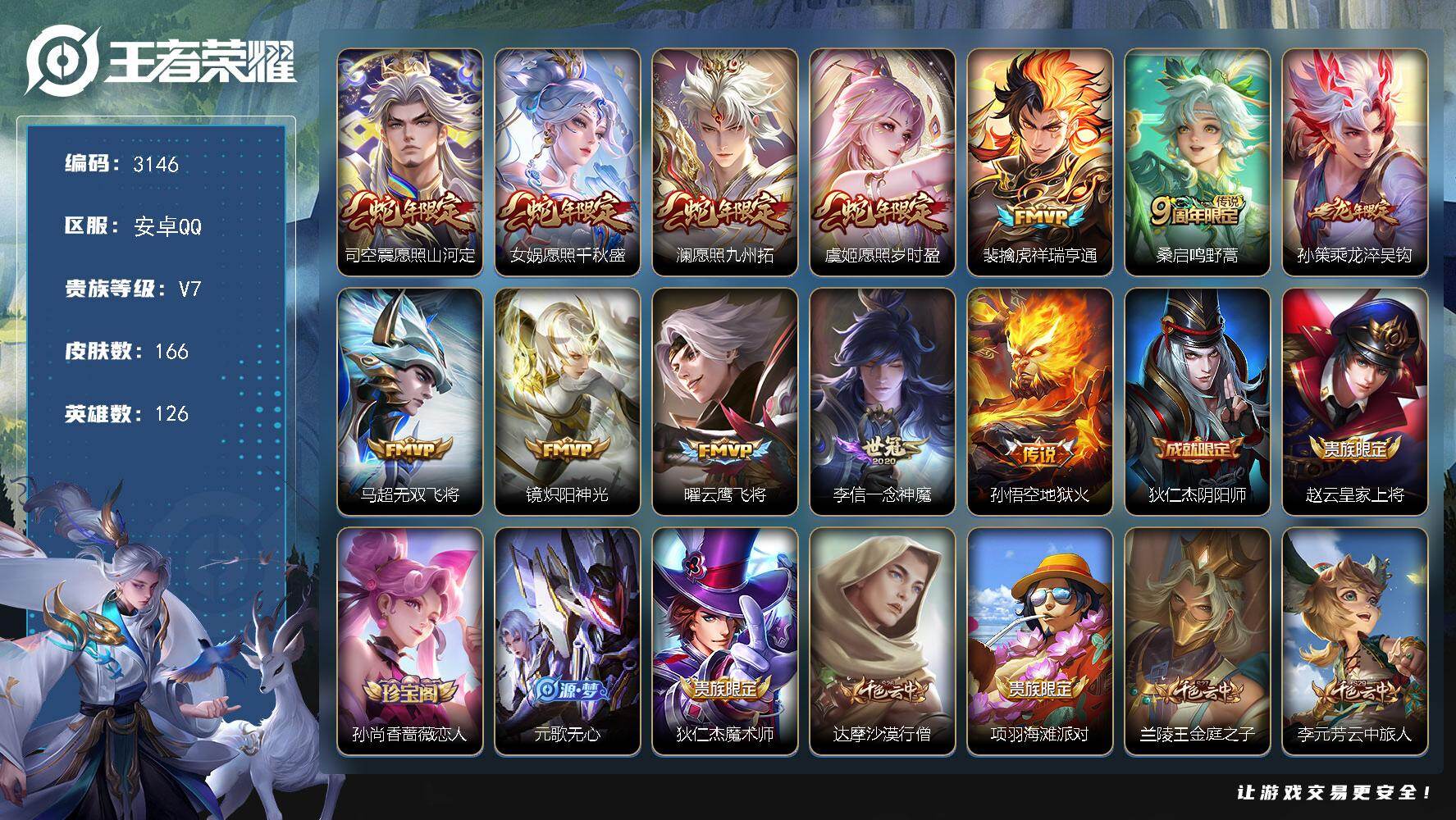 王者荣耀账号安卓QQ126英雄-166皮肤-贵族7/皮肤166/传说12/史诗44/英雄126/愿照·山河定 司空震/愿