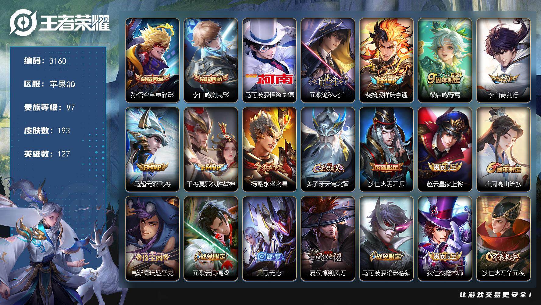 王者荣耀账号苹果QQ127英雄-193皮肤-贵族7/皮肤193/典藏2/传说7/史诗60/英雄127/元歌全皮/孙权全皮