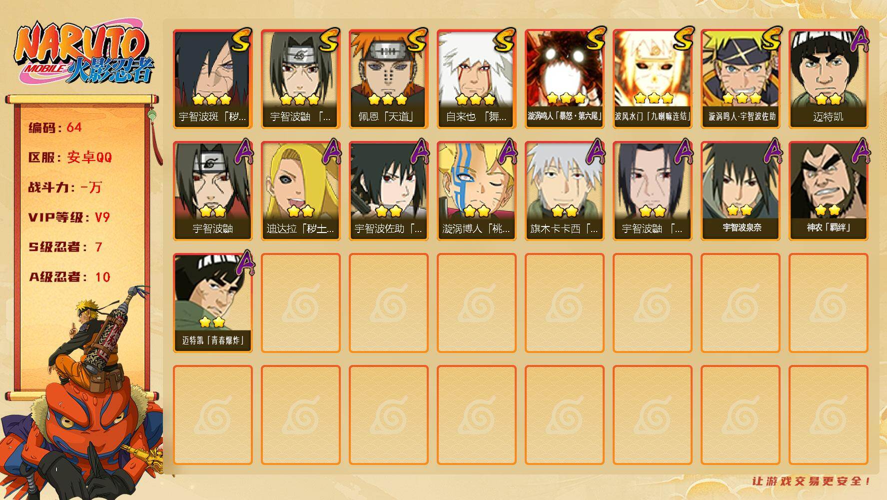 火影忍者账号安卓QQ安卓qq，v9,242万战力
7S级忍者数-10A级忍者数
【S级忍者】：宇智波斑「秽土转生·解」(