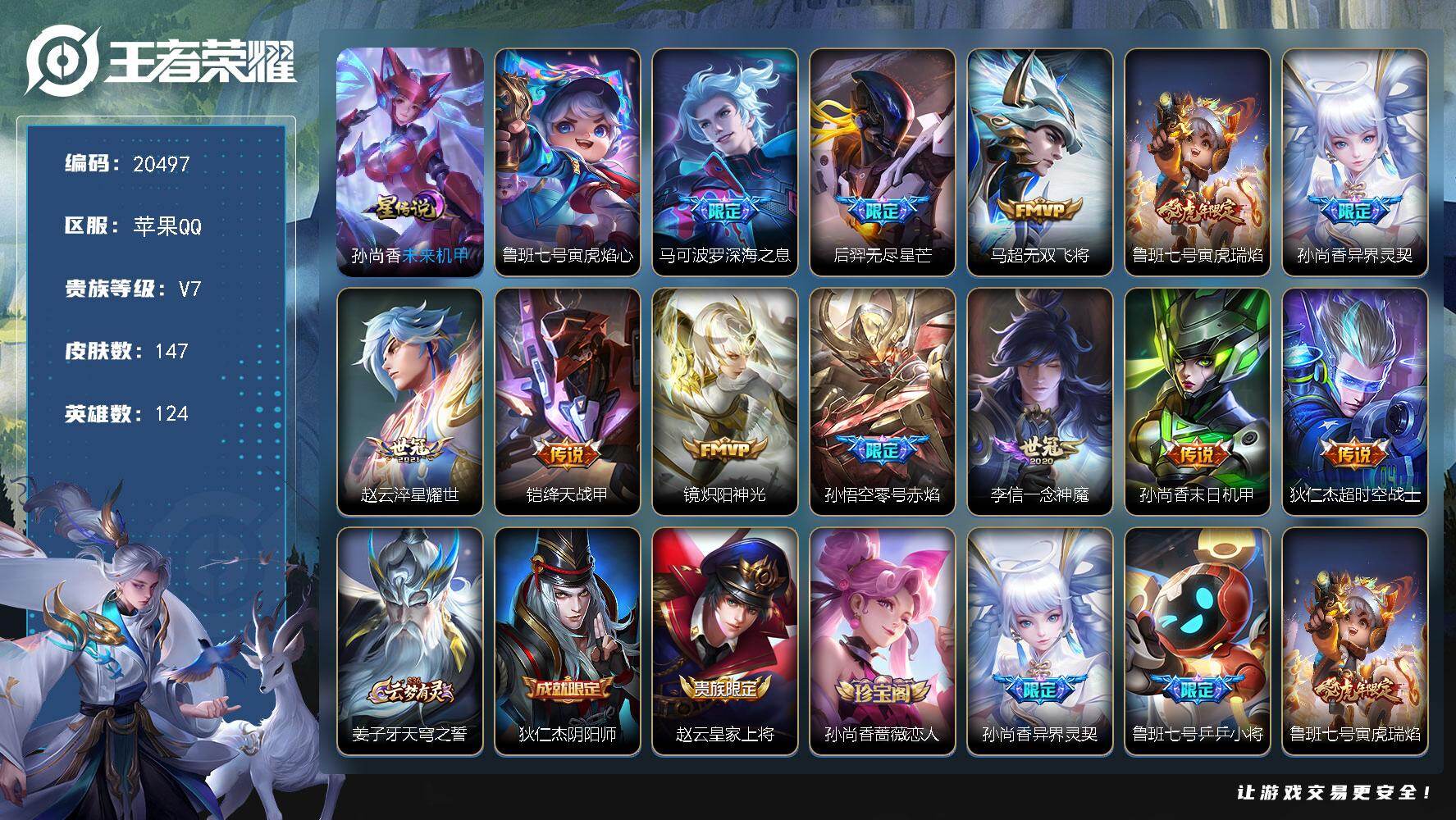 王者荣耀账号苹果QQ可换绑【性价比优质打野射手号】2星传说 7按键 8王者印记 五级铭文120 可二次CD16168 苹果Q-V7-147皮肤-12传说-35史诗【星元皮肤】：鲁班七号寅虎焰心，孙尚香未来机甲【传说皮肤