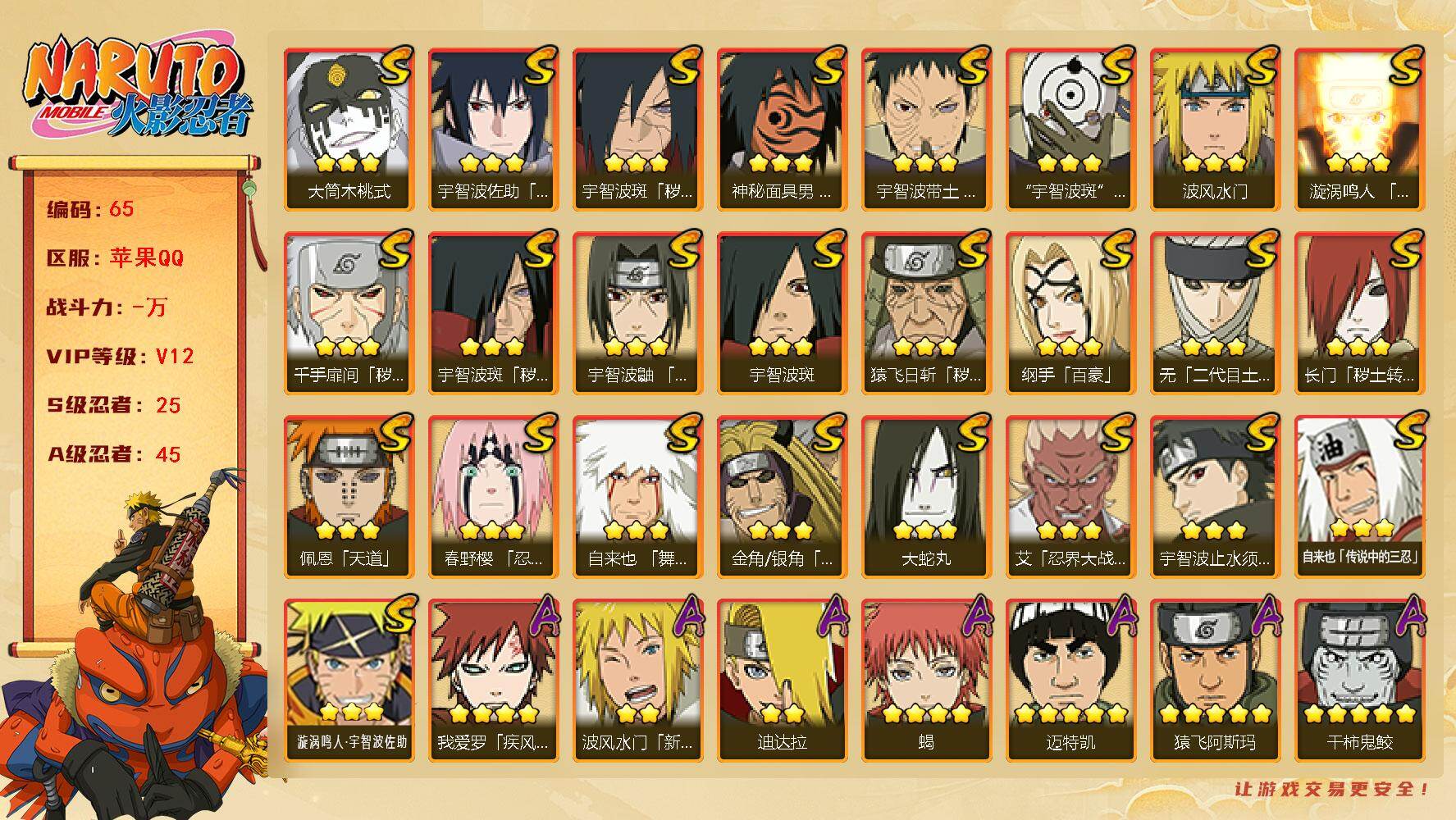 火影忍者账号苹果QQ25S级忍者数-45A级忍者数
【S级忍者】：长门「秽土转生」(3星)，金角·银角「秽土转生」(3星