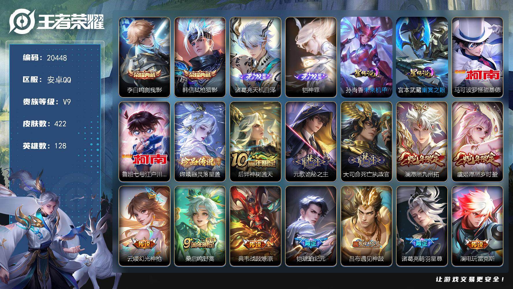 王者荣耀账号安卓QQ可换绑【V9精品号 双典藏 铠诸葛亮无双 三珍品江户川柯南怪盗基德 铠琥珀纪元 520孙策 狗年杨戬 神威 多传说限定号】2星传说 23按键 3676星币 7王者印记 五级铭文200 可二次BX34