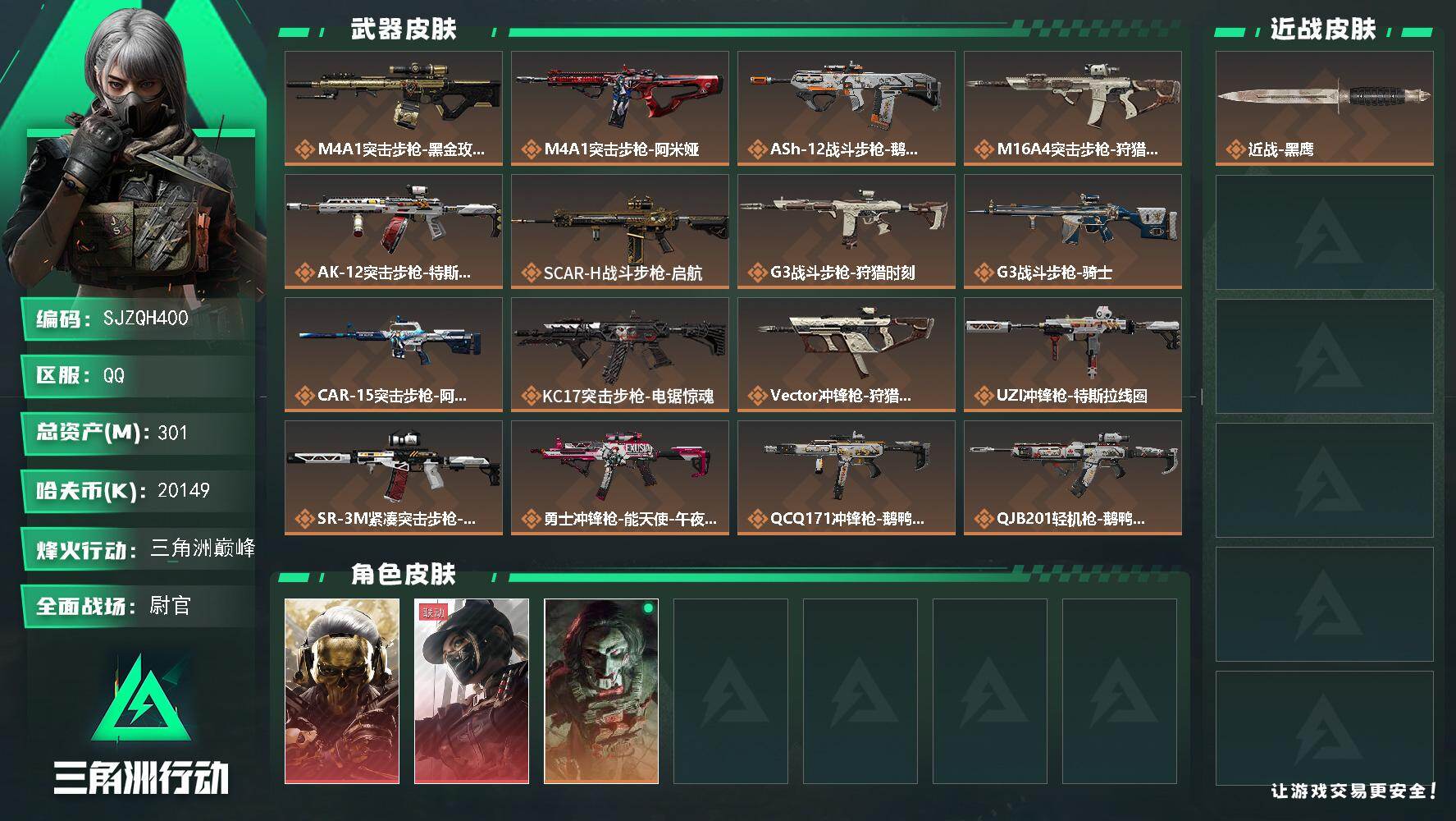 三角洲行动账号QQ【SJZQH400】总资产(M)：301M/哈夫币(K)：20149K/哈夫币(K)：20149K/传说枪皮数：17/全面战场等级：33_段位：尉官/烽火地带等级：60_段位：三角洲巅峰/红狼-蚀金