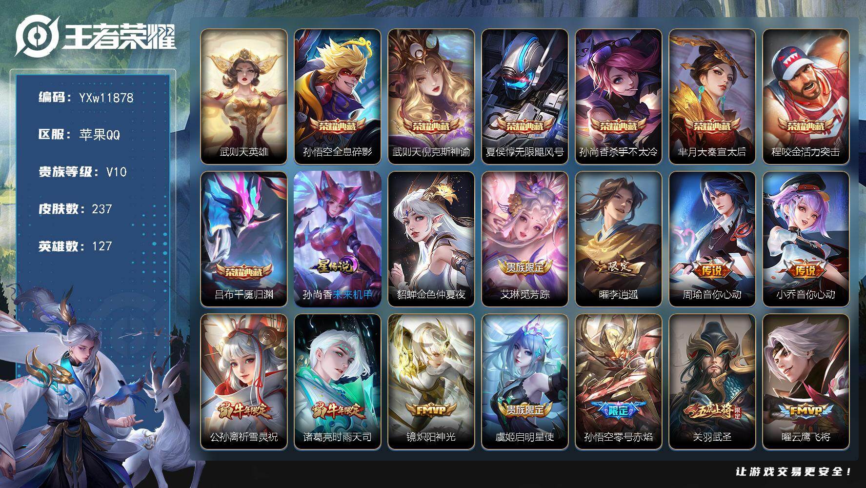 王者荣耀账号苹果QQ127英雄-237皮肤-【店长推荐V10·8典藏·金色貂蝉·29传说·吕布千魇归渊·武则天英雄，孙悟