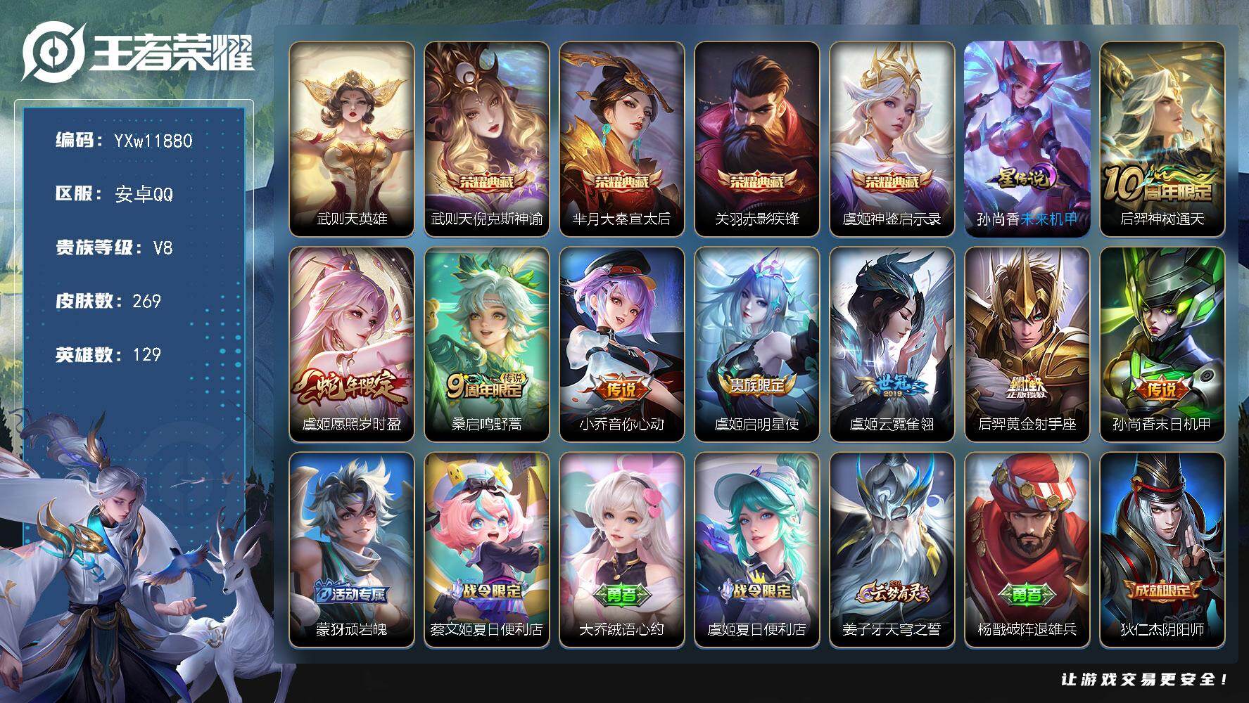 王者荣耀账号安卓QQ129英雄-269皮肤-【高性价比·倪克斯神谕·大秦宣太后·赤影疾锋·神鉴启示录·小兵露营小黄鸭·愿