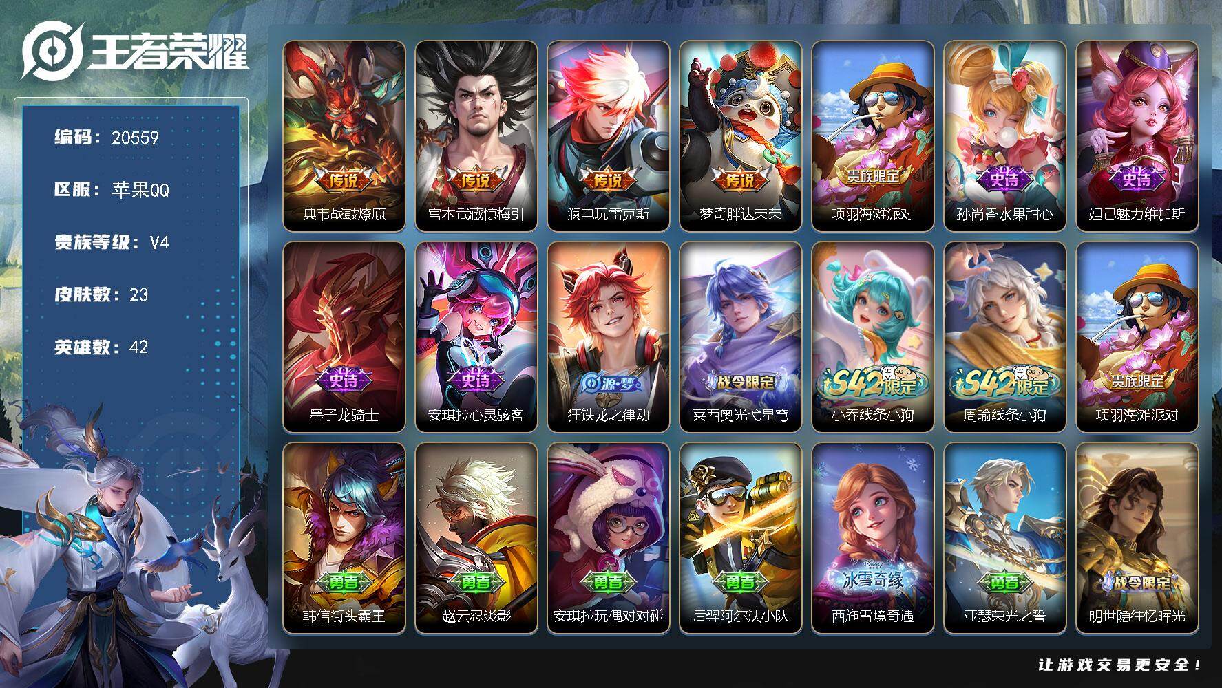 王者荣耀账号苹果QQ可换绑 1王者印记 没有五级铭文 可二次CD16184 苹果Q-V4-23皮肤-4传说-7史诗【传说皮肤】：典韦战鼓燎原，宫本武藏惊梅引，澜电玩雷克斯，梦奇胖达荣荣【限定皮肤】：项羽海滩派对【史诗皮